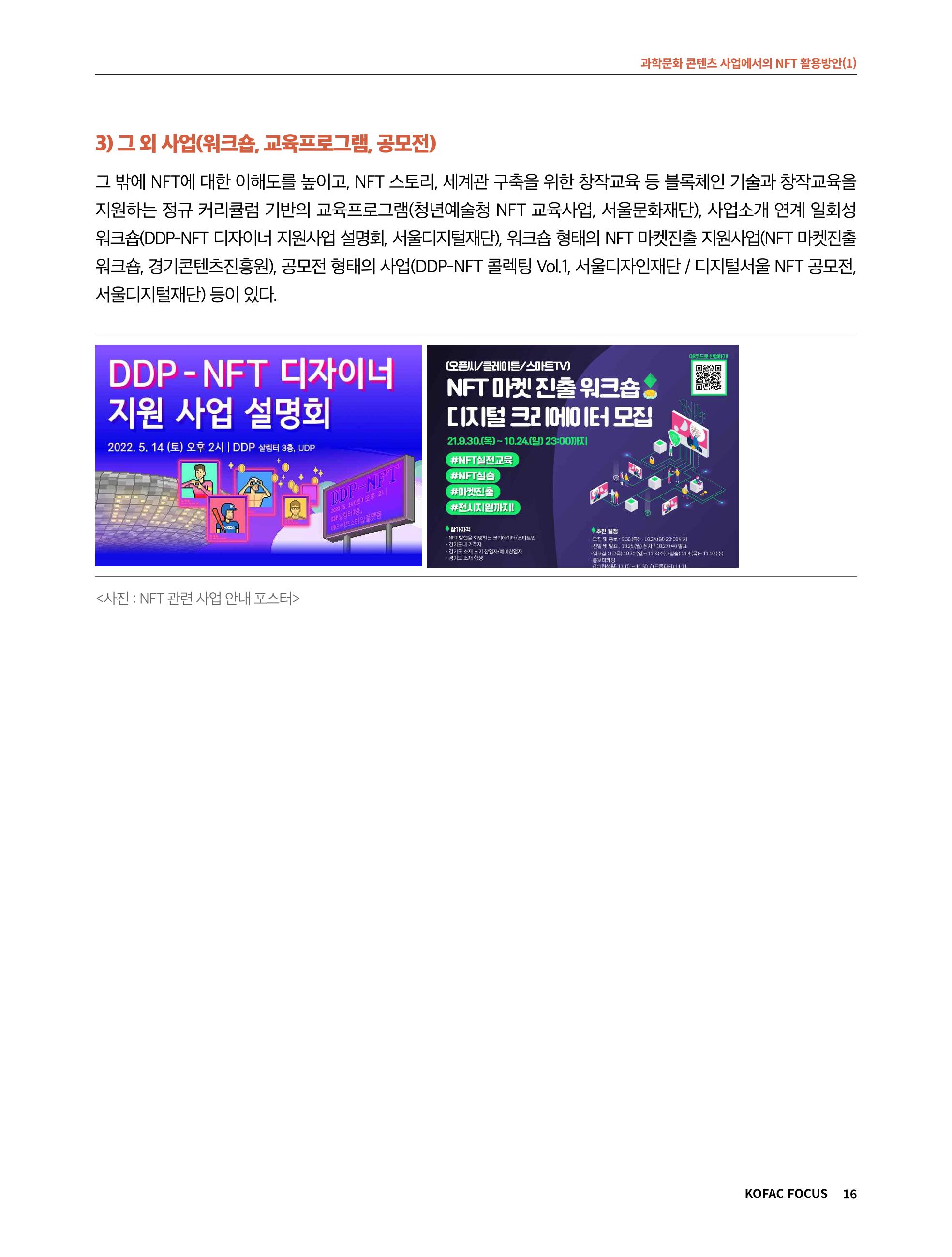 49호 코팩 포커스 _ 과학문화 콘텐츠 사업에서의 NFT 활용방안(1)  16페이지