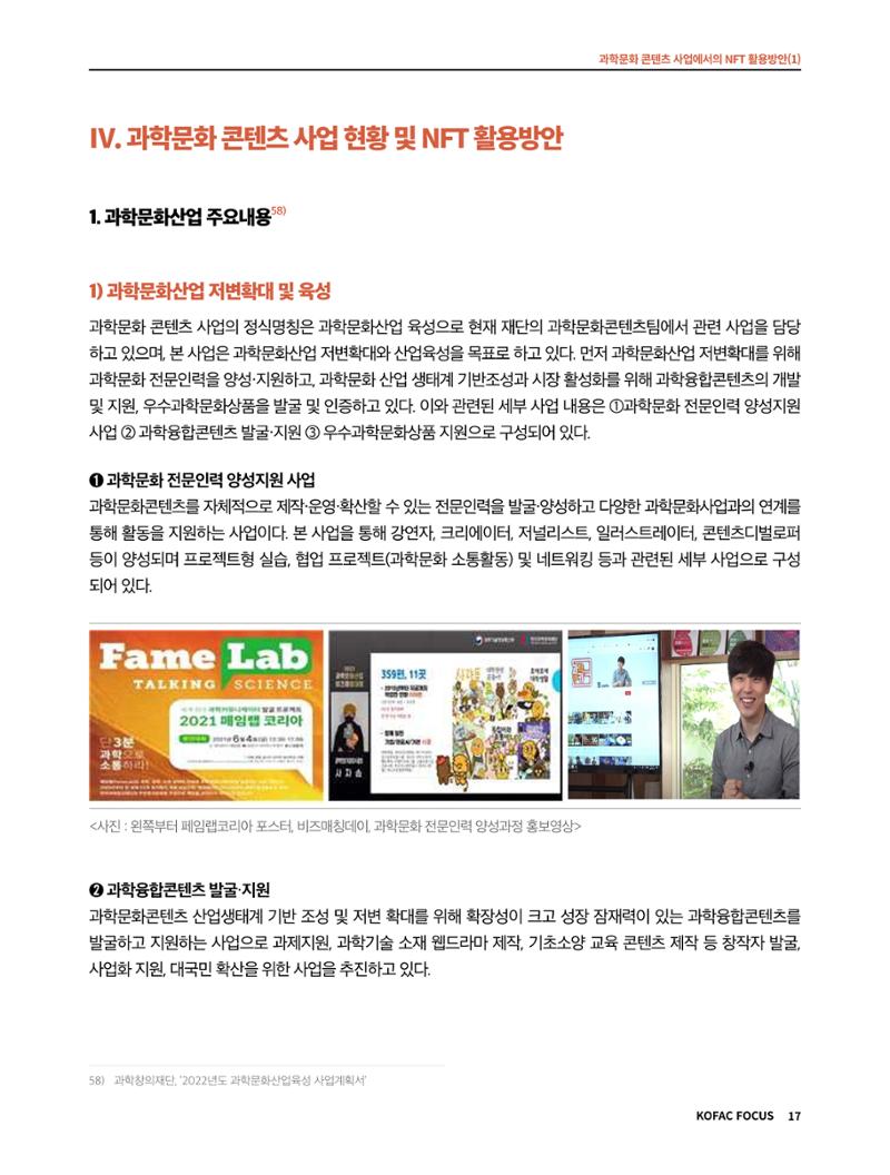 49호 코팩 포커스 _ 과학문화 콘텐츠 사업에서의 NFT 활용방안(1)  17페이지