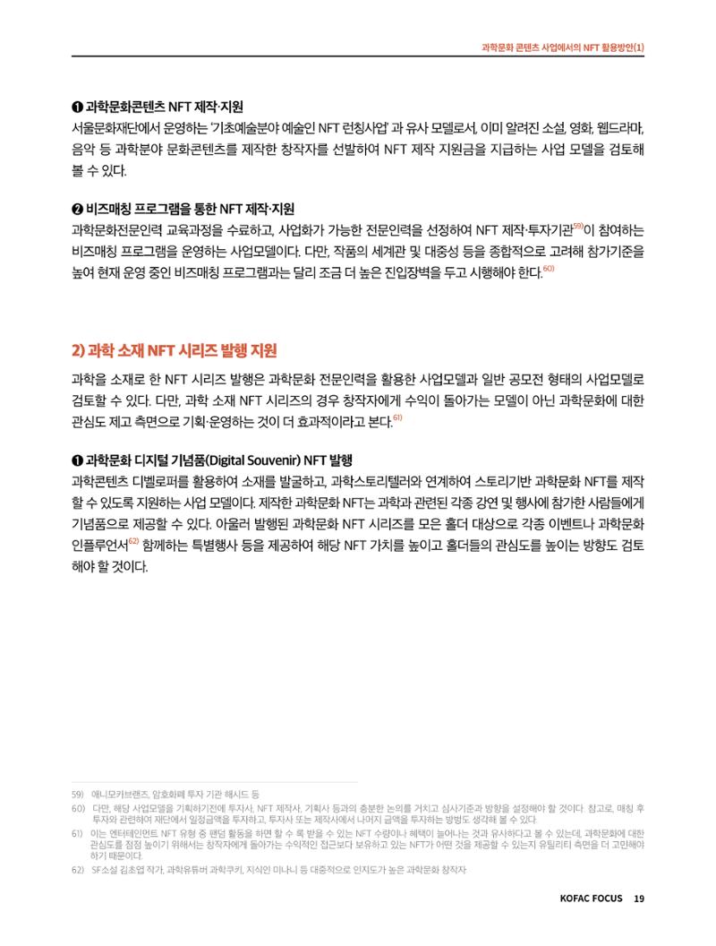49호 코팩 포커스 _ 과학문화 콘텐츠 사업에서의 NFT 활용방안(1)  19페이지