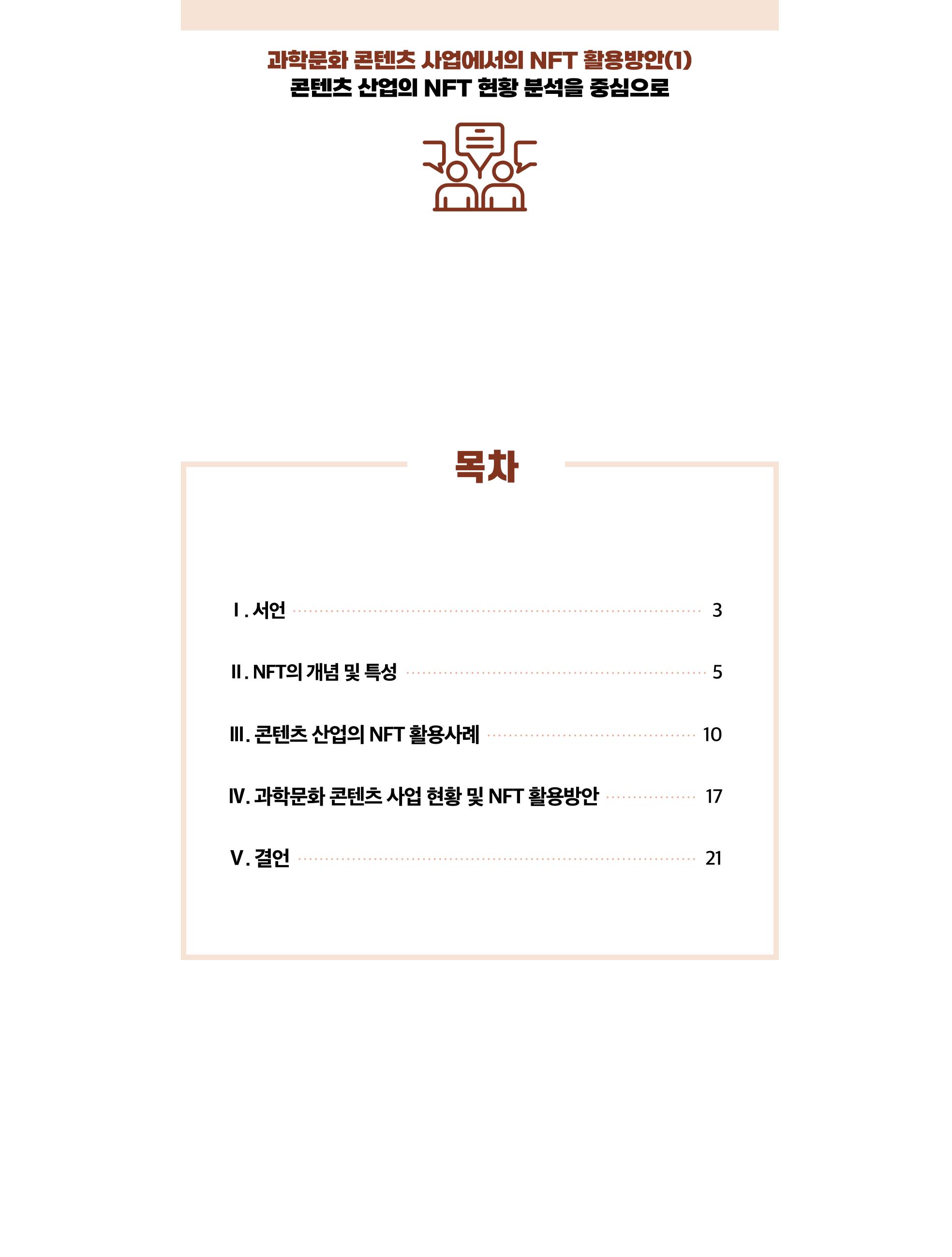 49호 코팩 포커스 _ 과학문화 콘텐츠 사업에서의 NFT 활용방안(1)  2페이지