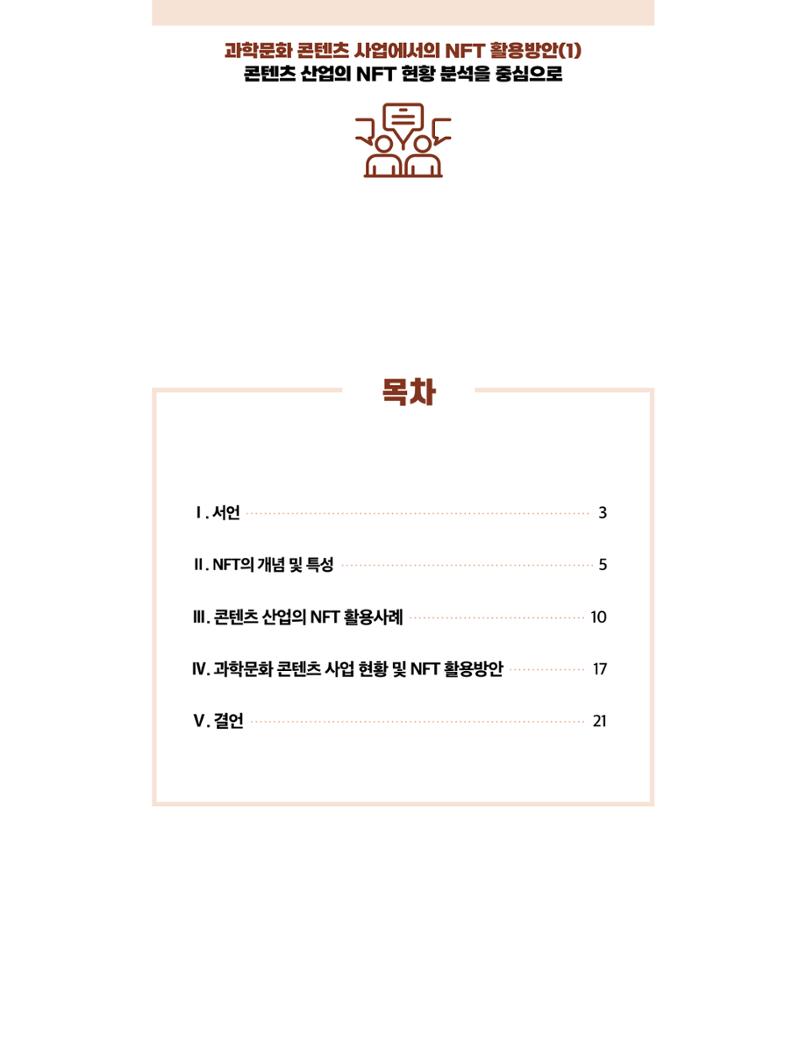 49호 코팩 포커스 _ 과학문화 콘텐츠 사업에서의 NFT 활용방안(1)  2페이지