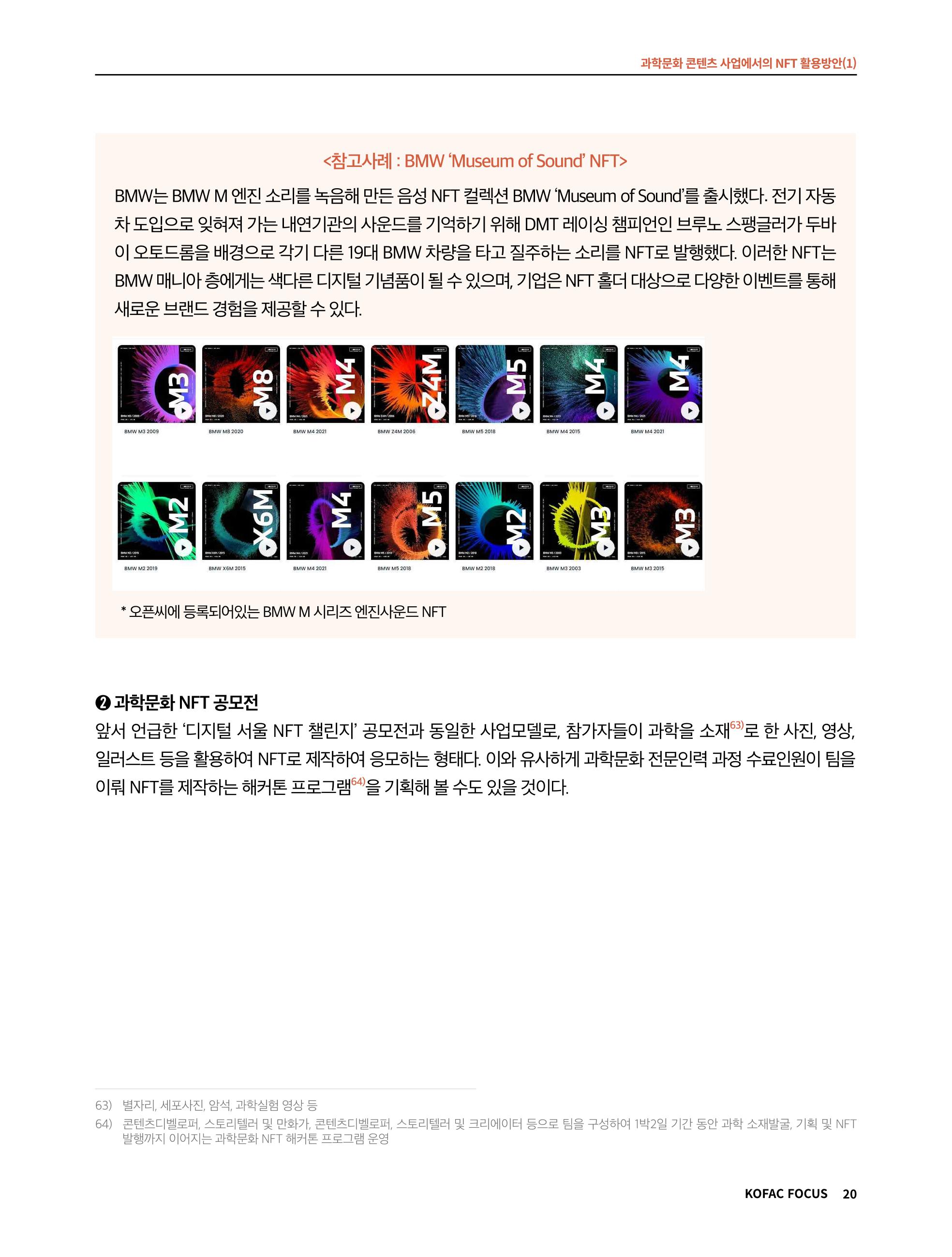 49호 코팩 포커스 _ 과학문화 콘텐츠 사업에서의 NFT 활용방안(1)  20페이지