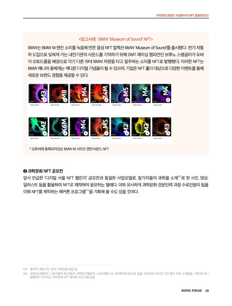 49호 코팩 포커스 _ 과학문화 콘텐츠 사업에서의 NFT 활용방안(1)  20페이지