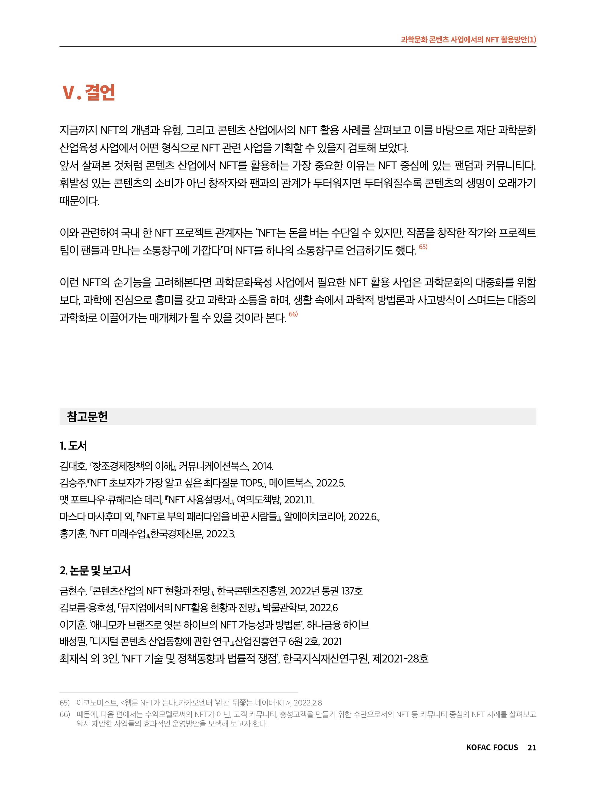 49호 코팩 포커스 _ 과학문화 콘텐츠 사업에서의 NFT 활용방안(1)  21페이지