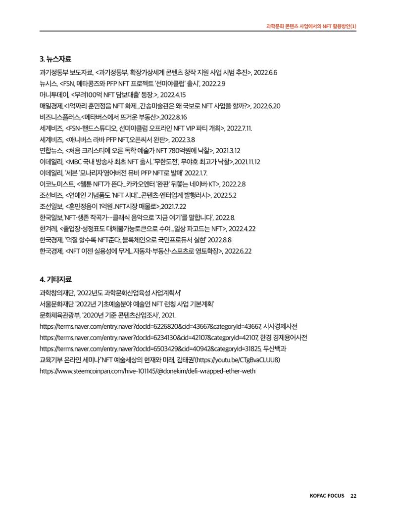 49호 코팩 포커스 _ 과학문화 콘텐츠 사업에서의 NFT 활용방안(1)  22페이지