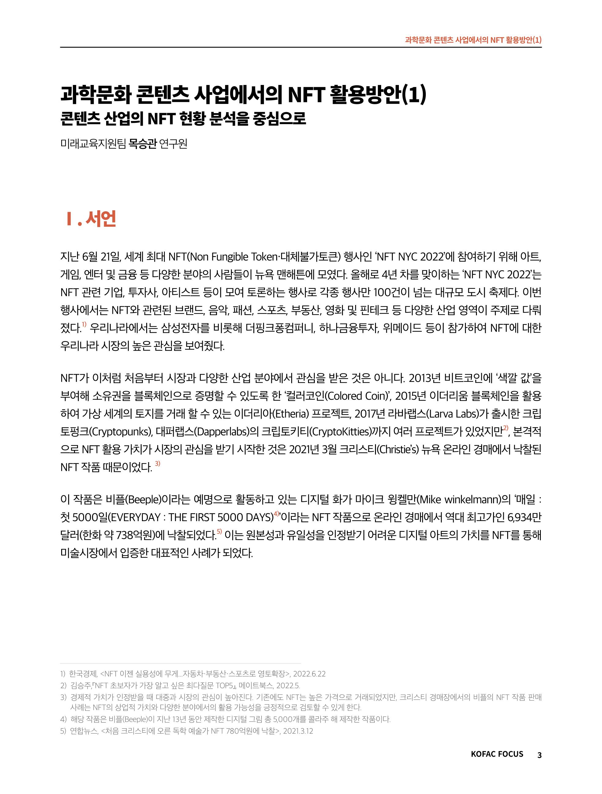 49호 코팩 포커스 _ 과학문화 콘텐츠 사업에서의 NFT 활용방안(1)  3페이지