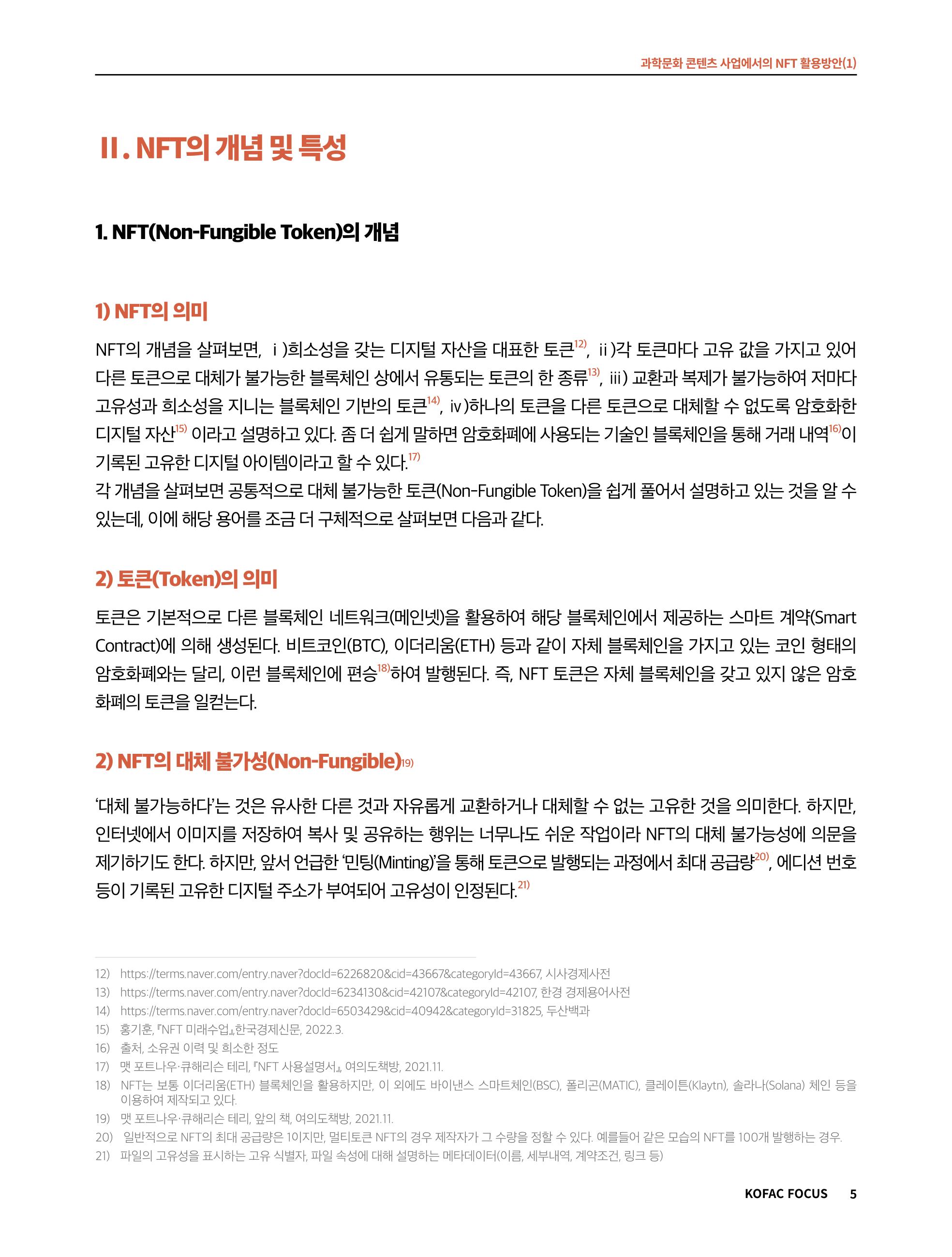 49호 코팩 포커스 _ 과학문화 콘텐츠 사업에서의 NFT 활용방안(1)  5페이지