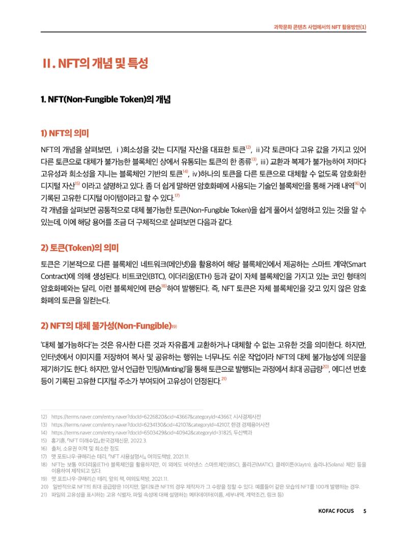 49호 코팩 포커스 _ 과학문화 콘텐츠 사업에서의 NFT 활용방안(1)  5페이지