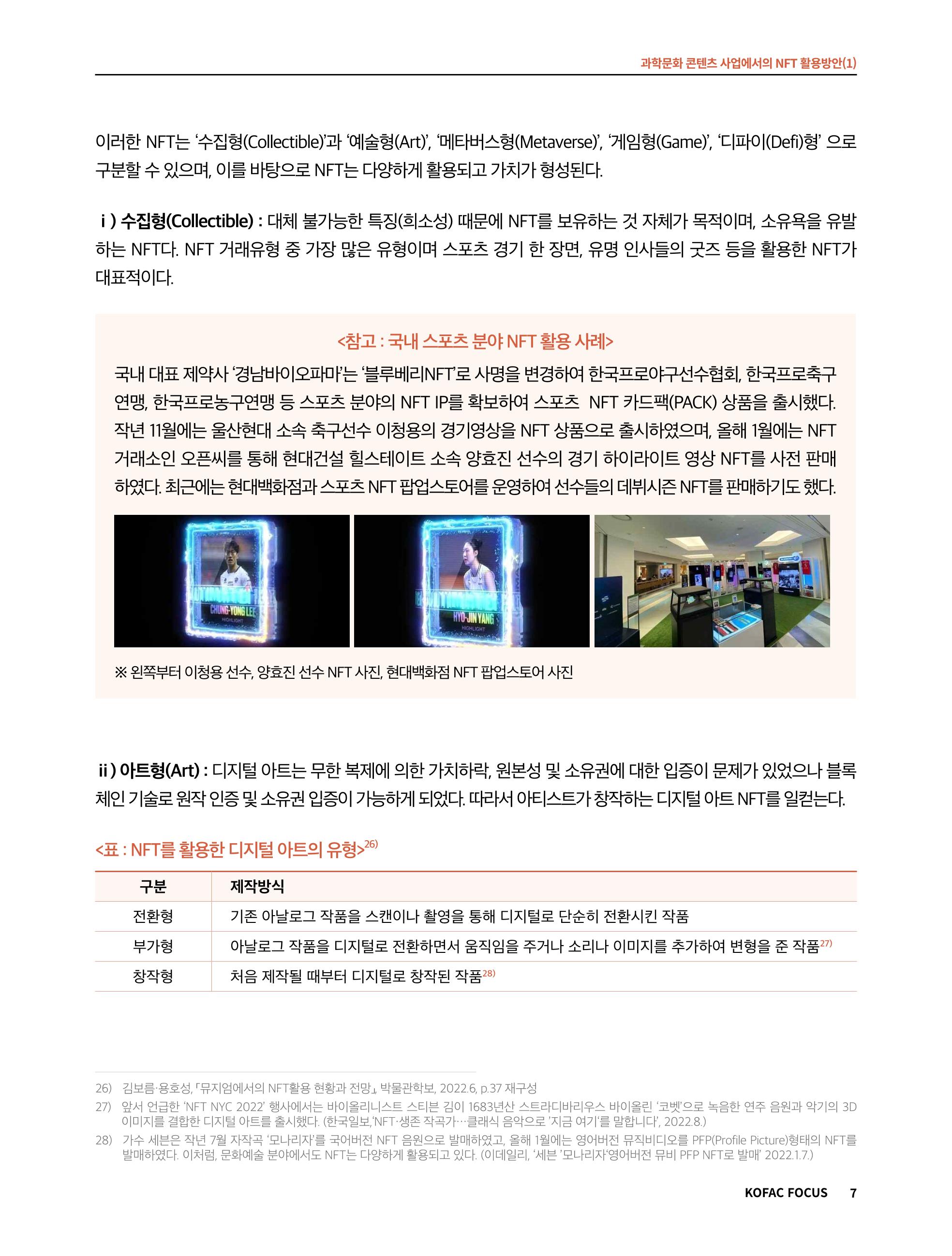 49호 코팩 포커스 _ 과학문화 콘텐츠 사업에서의 NFT 활용방안(1)  7페이지