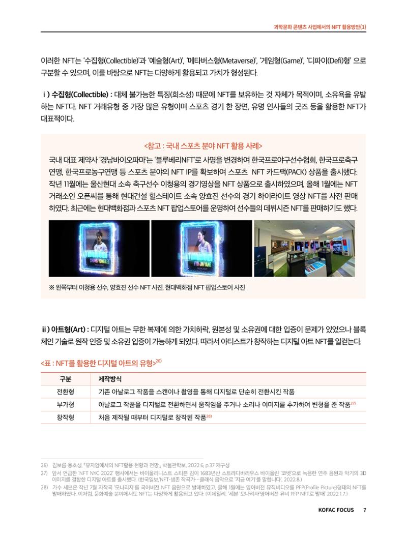 49호 코팩 포커스 _ 과학문화 콘텐츠 사업에서의 NFT 활용방안(1)  7페이지