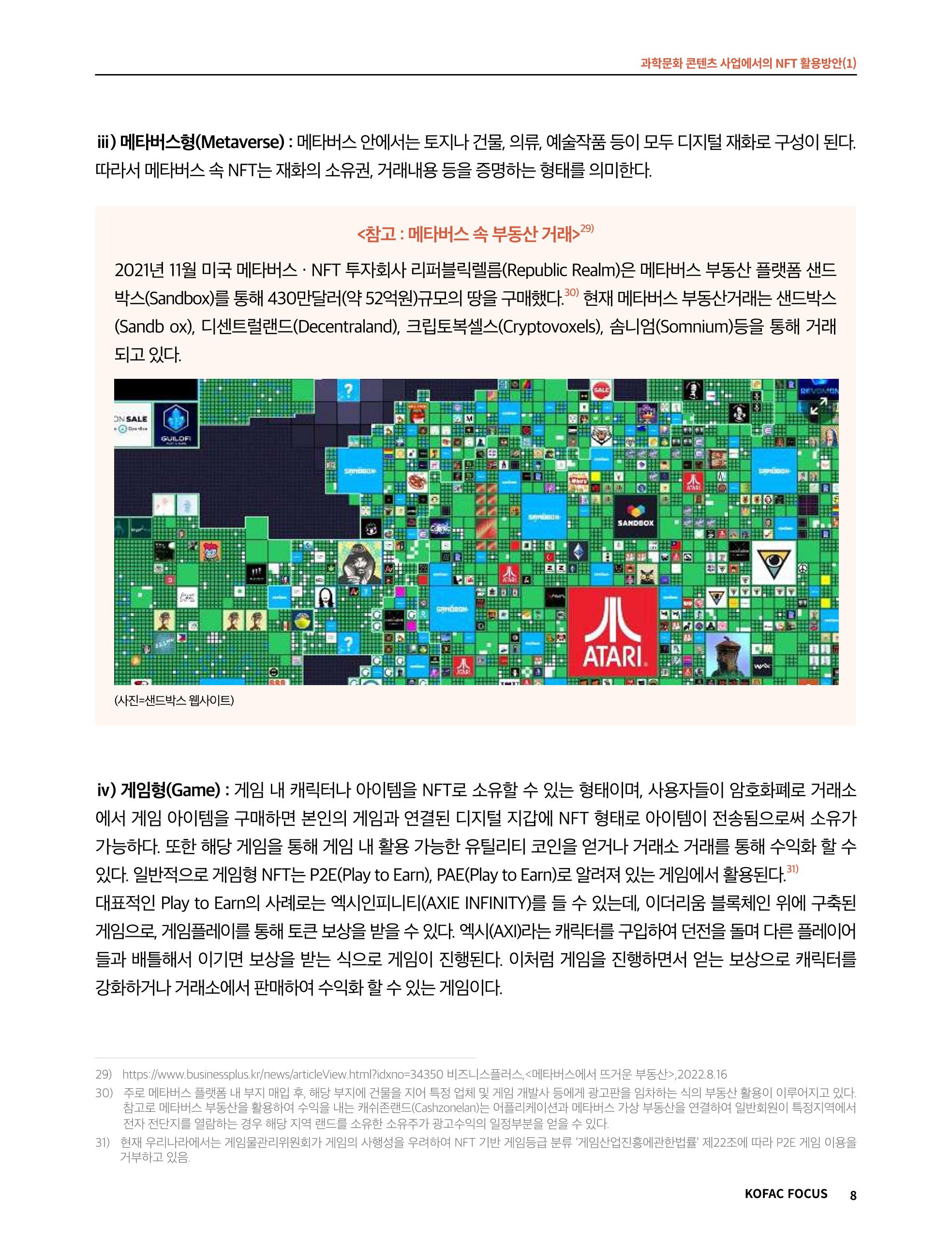 49호 코팩 포커스 _ 과학문화 콘텐츠 사업에서의 NFT 활용방안(1)  8페이지