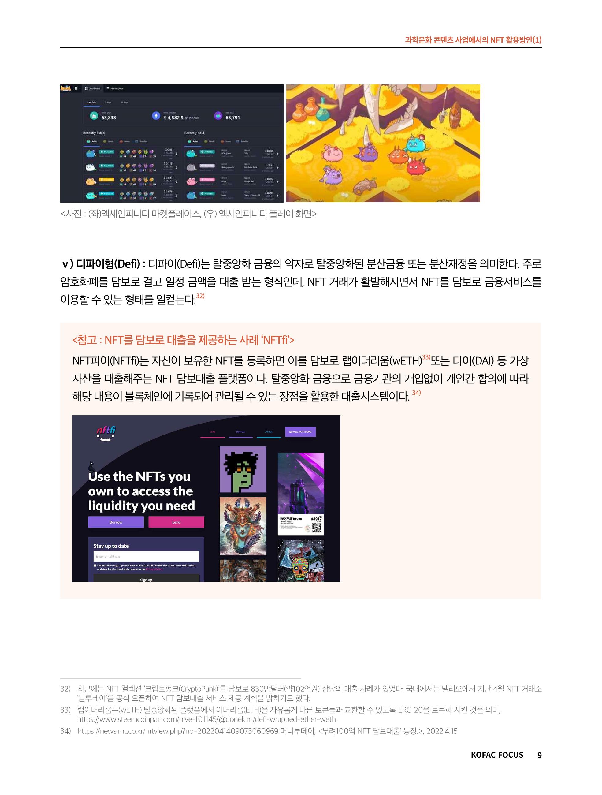 49호 코팩 포커스 _ 과학문화 콘텐츠 사업에서의 NFT 활용방안(1)  9페이지