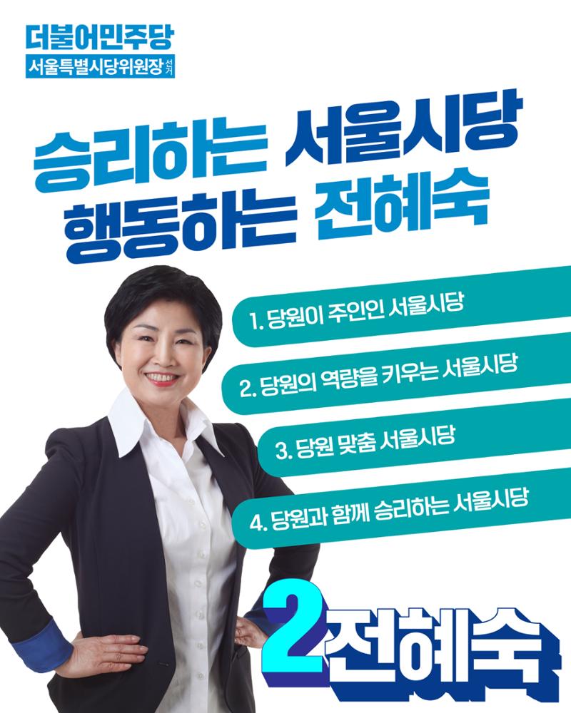 ☆민주당 서울시당 위원장 전혜숙 후보 공약! 1페이지
