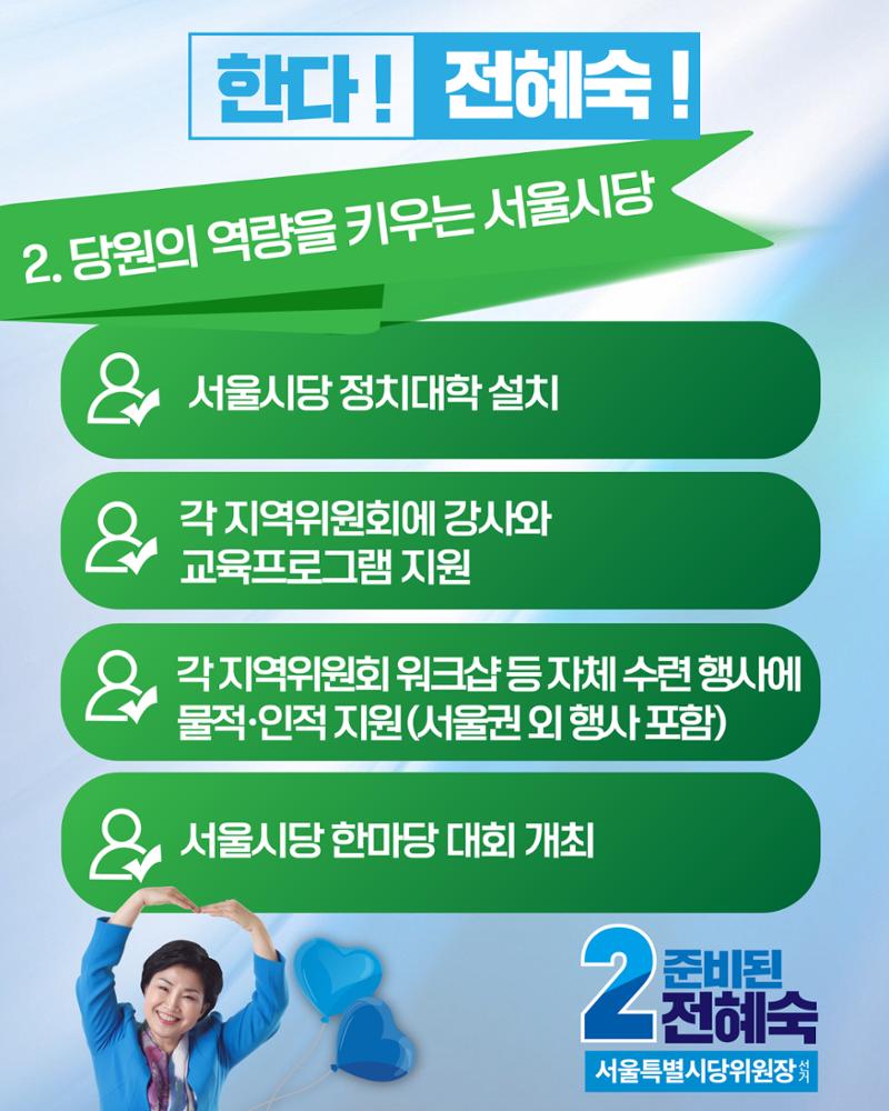 ☆민주당 서울시당 위원장 전혜숙 후보 공약! 3페이지