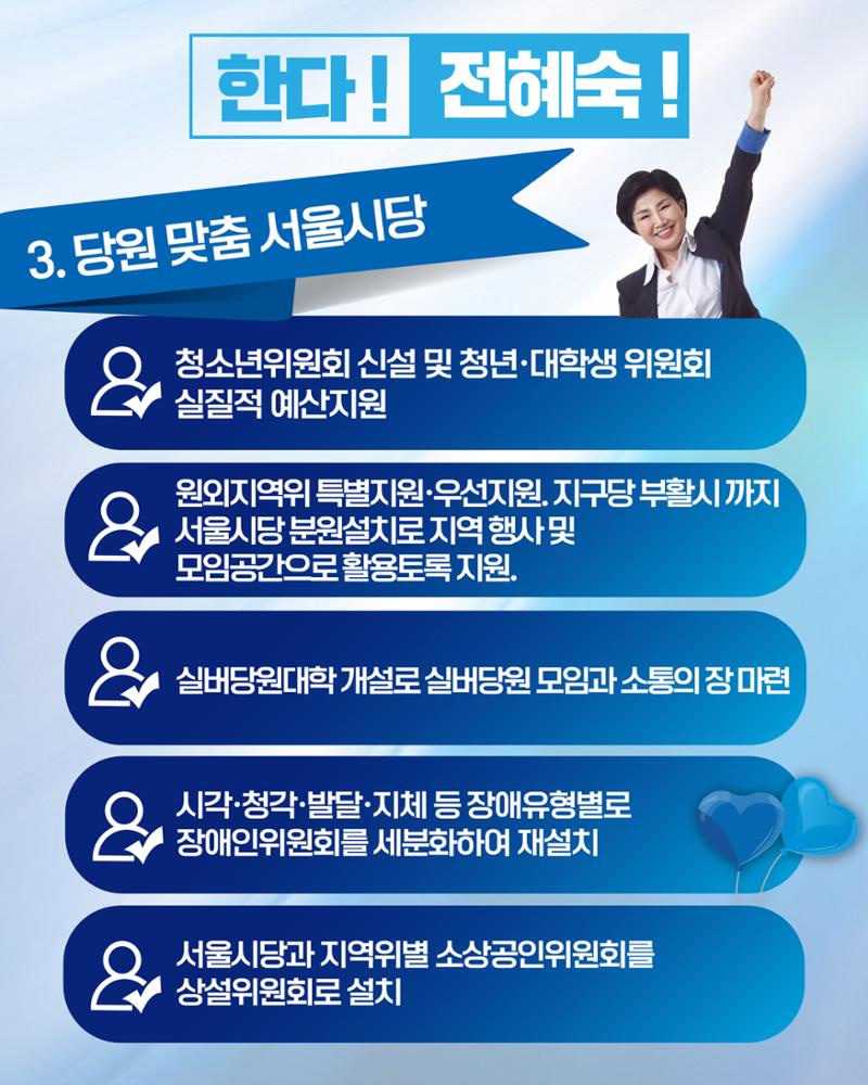 ☆민주당 서울시당 위원장 전혜숙 후보 공약! 4페이지