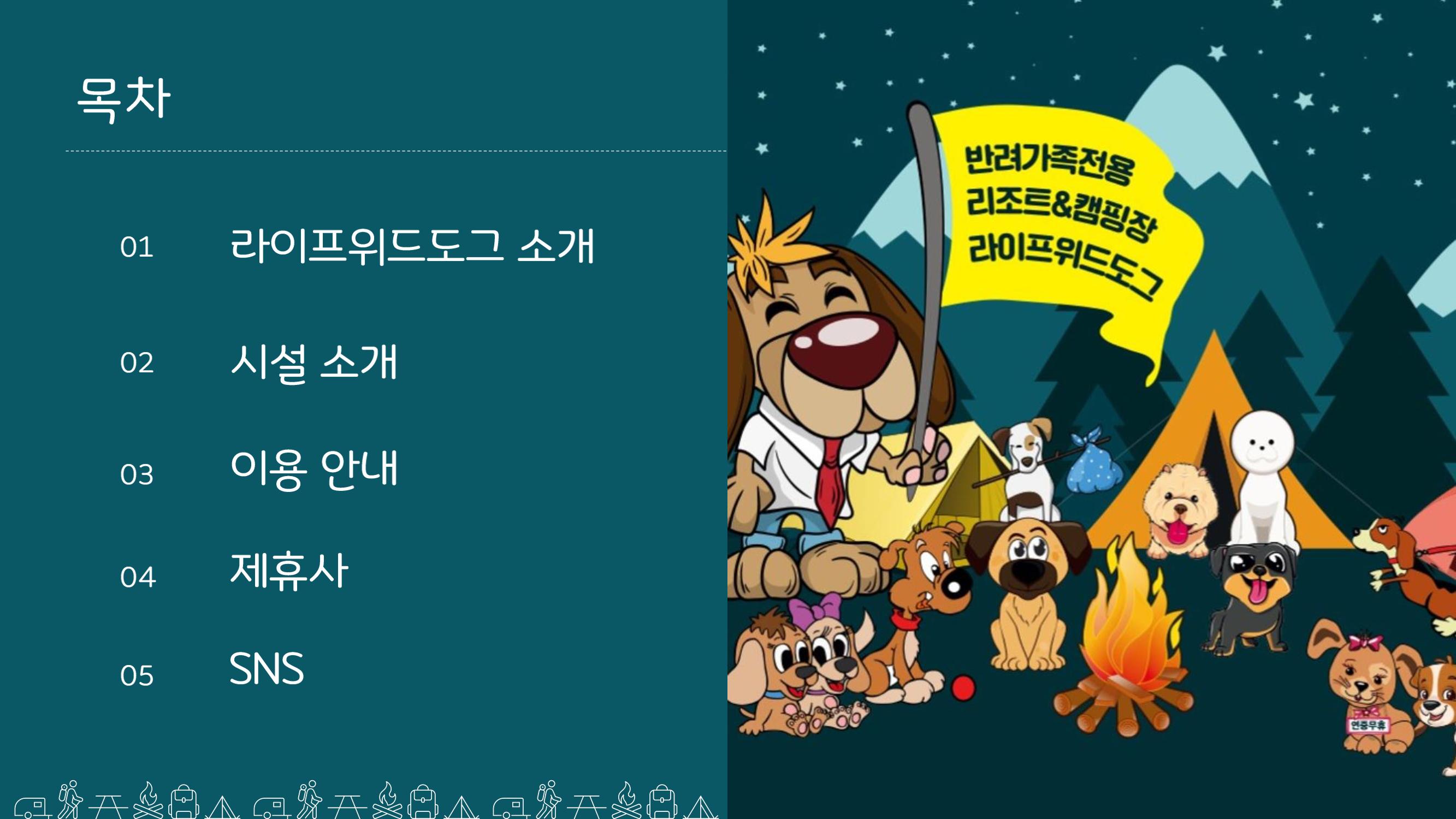 라이프위드도그 소개서 2페이지