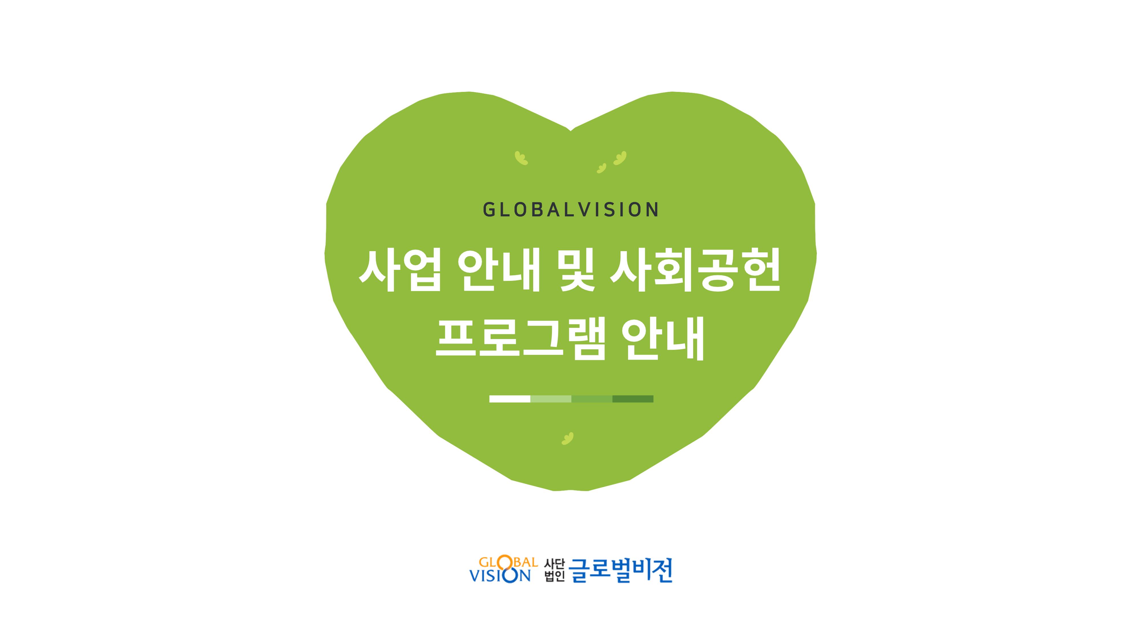 글로벌비전 기관소개서 1페이지