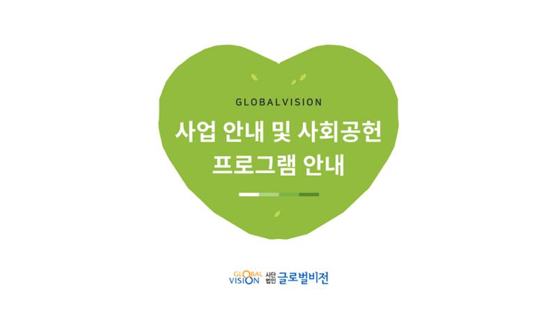 글로벌비전 기관소개서 1페이지