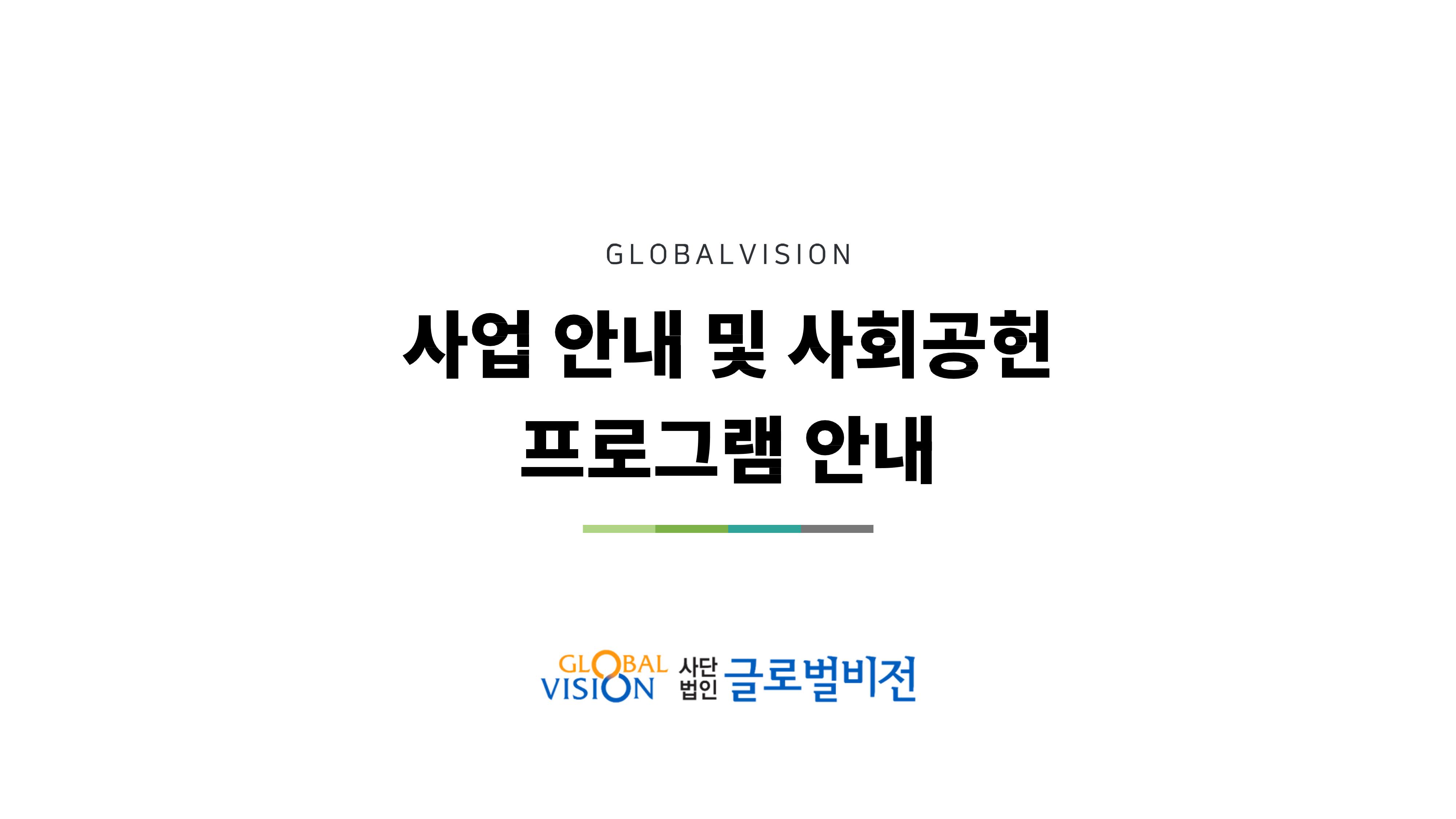 글로벌비전 기관소개서 2페이지