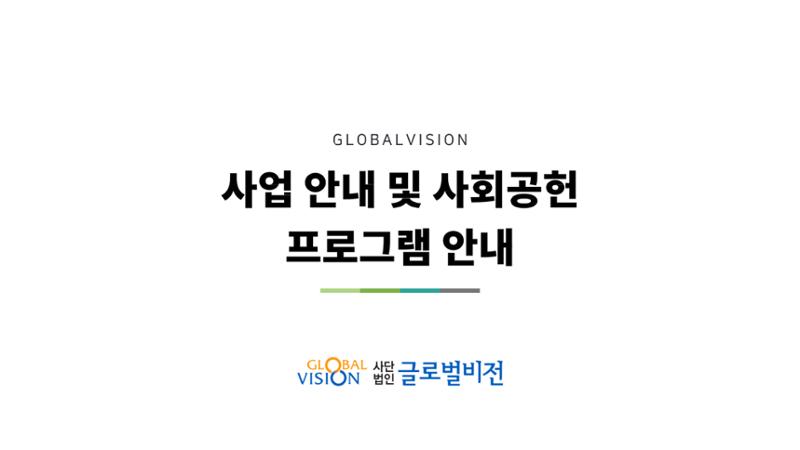 글로벌비전 기관소개서 2페이지