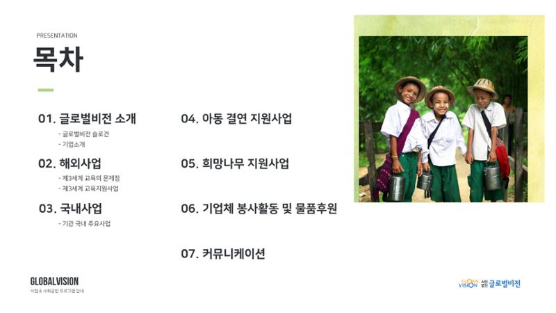 글로벌비전 기관소개서 3페이지