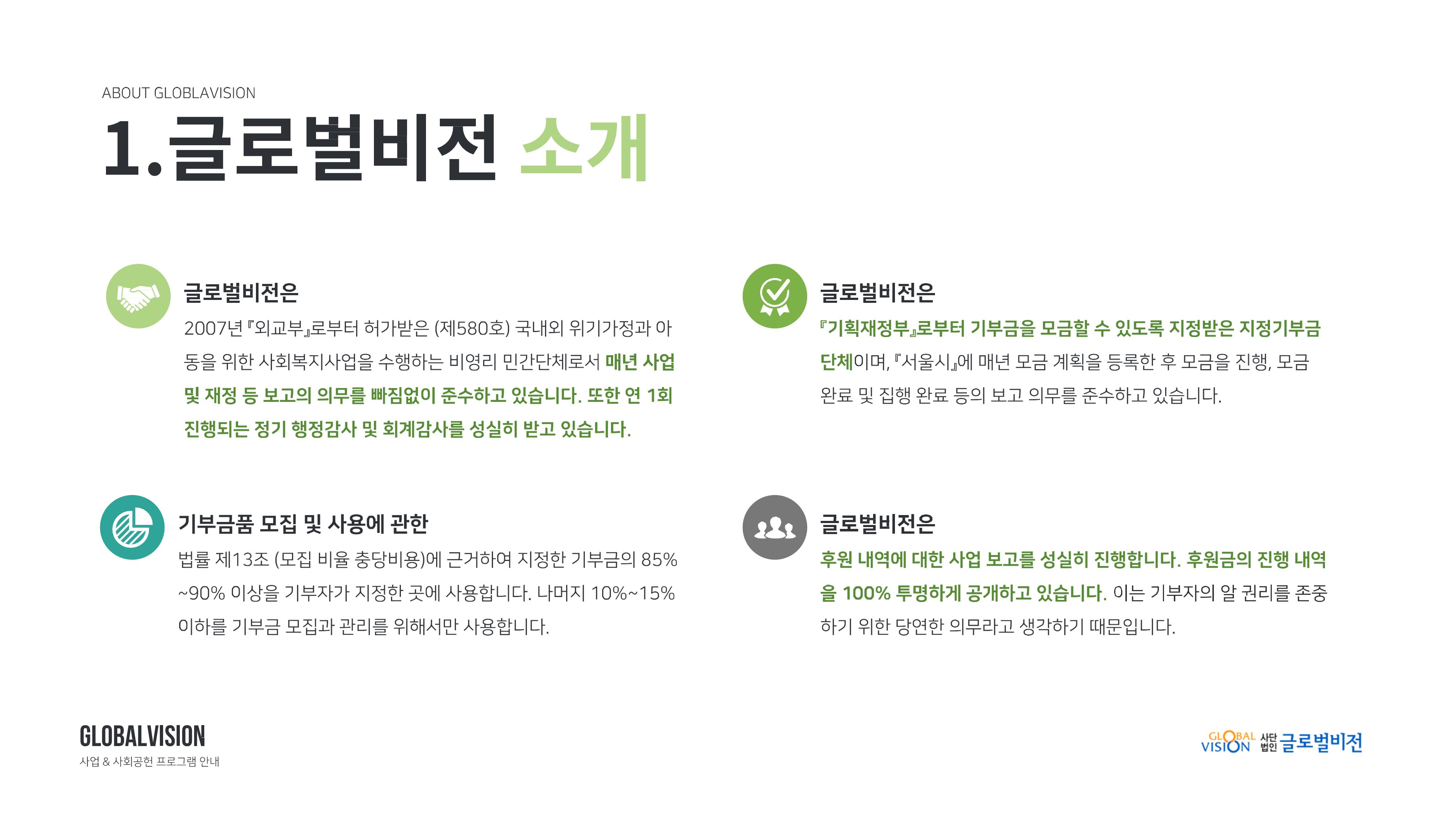 글로벌비전 기관소개서 5페이지