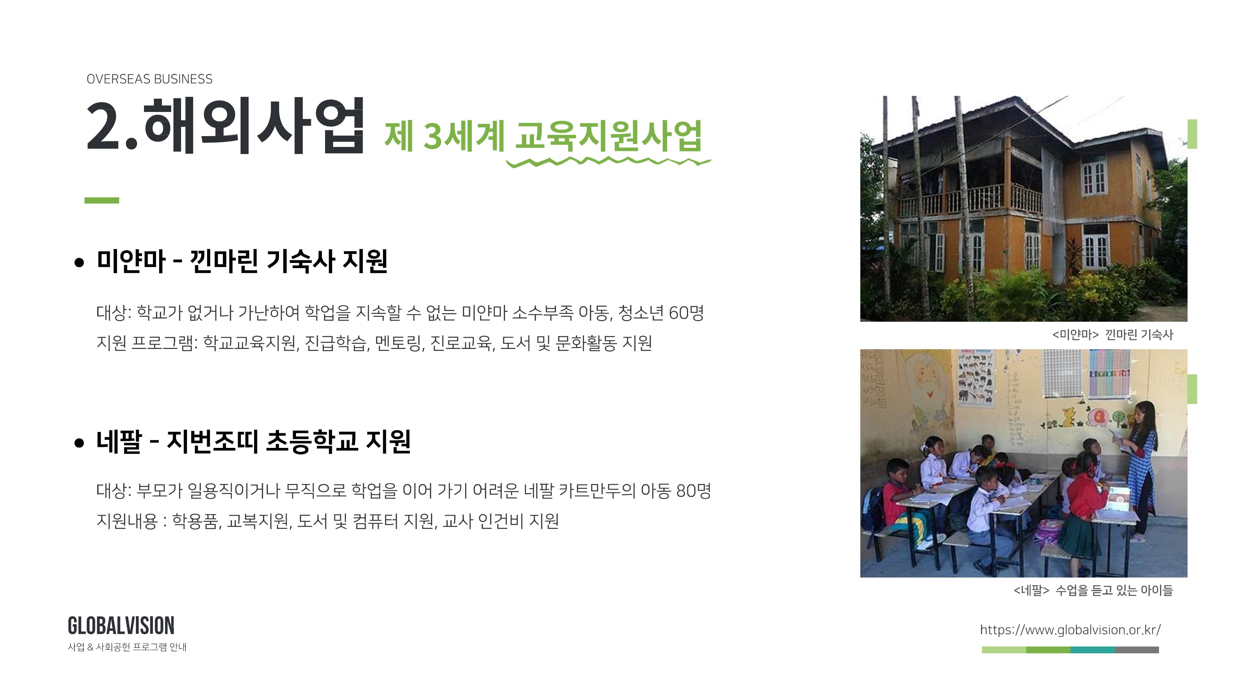 글로벌비전 기관소개서 7페이지