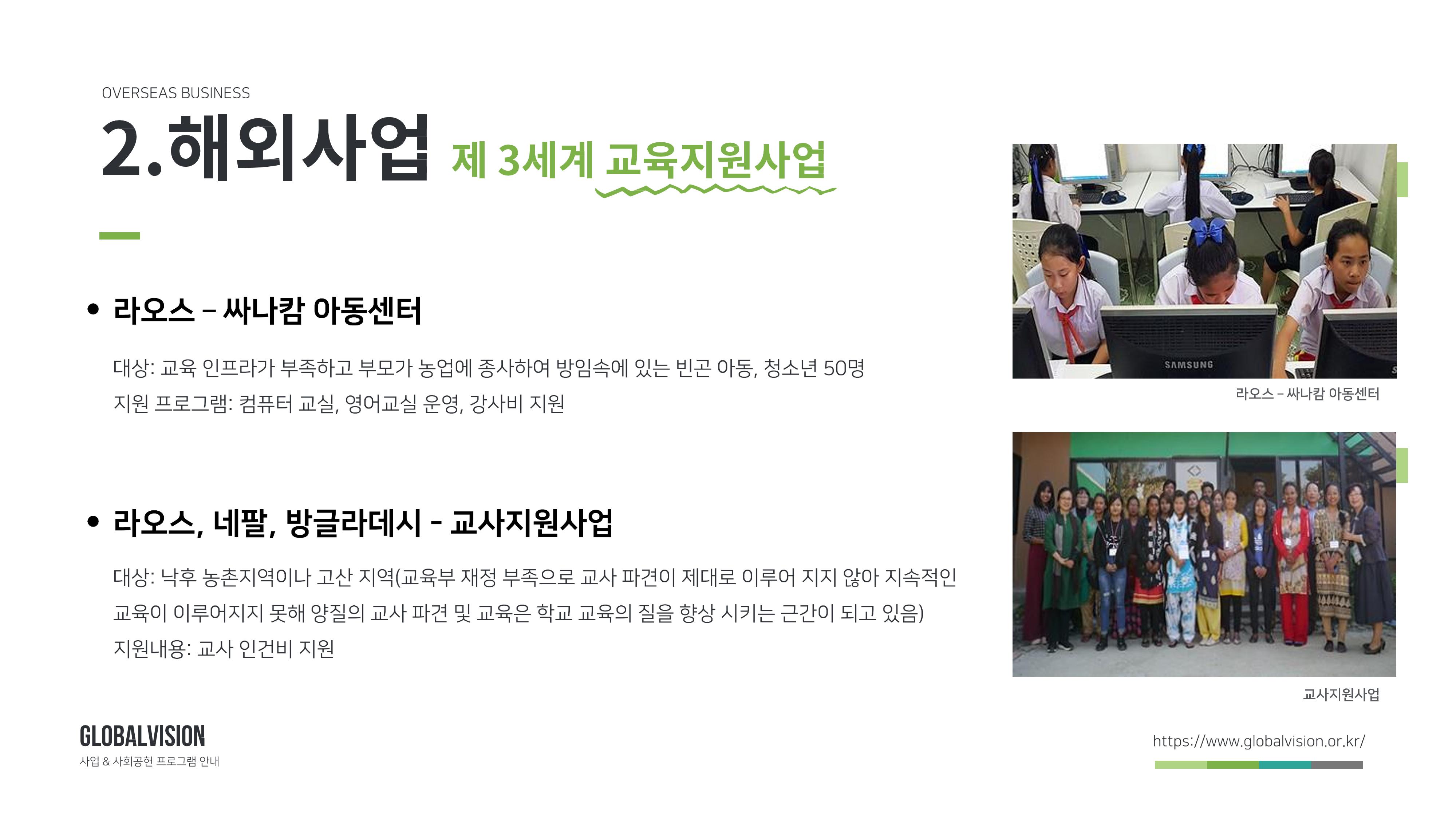 글로벌비전 기관소개서 8페이지