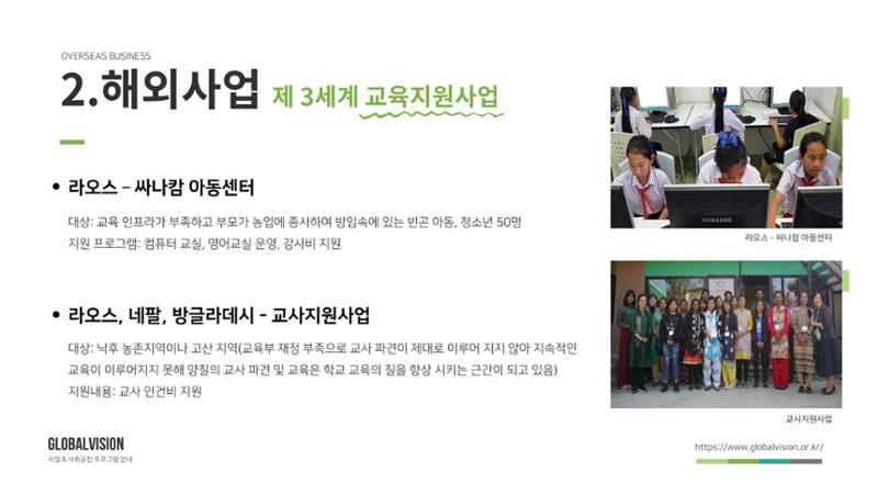 글로벌비전 기관소개서 8페이지