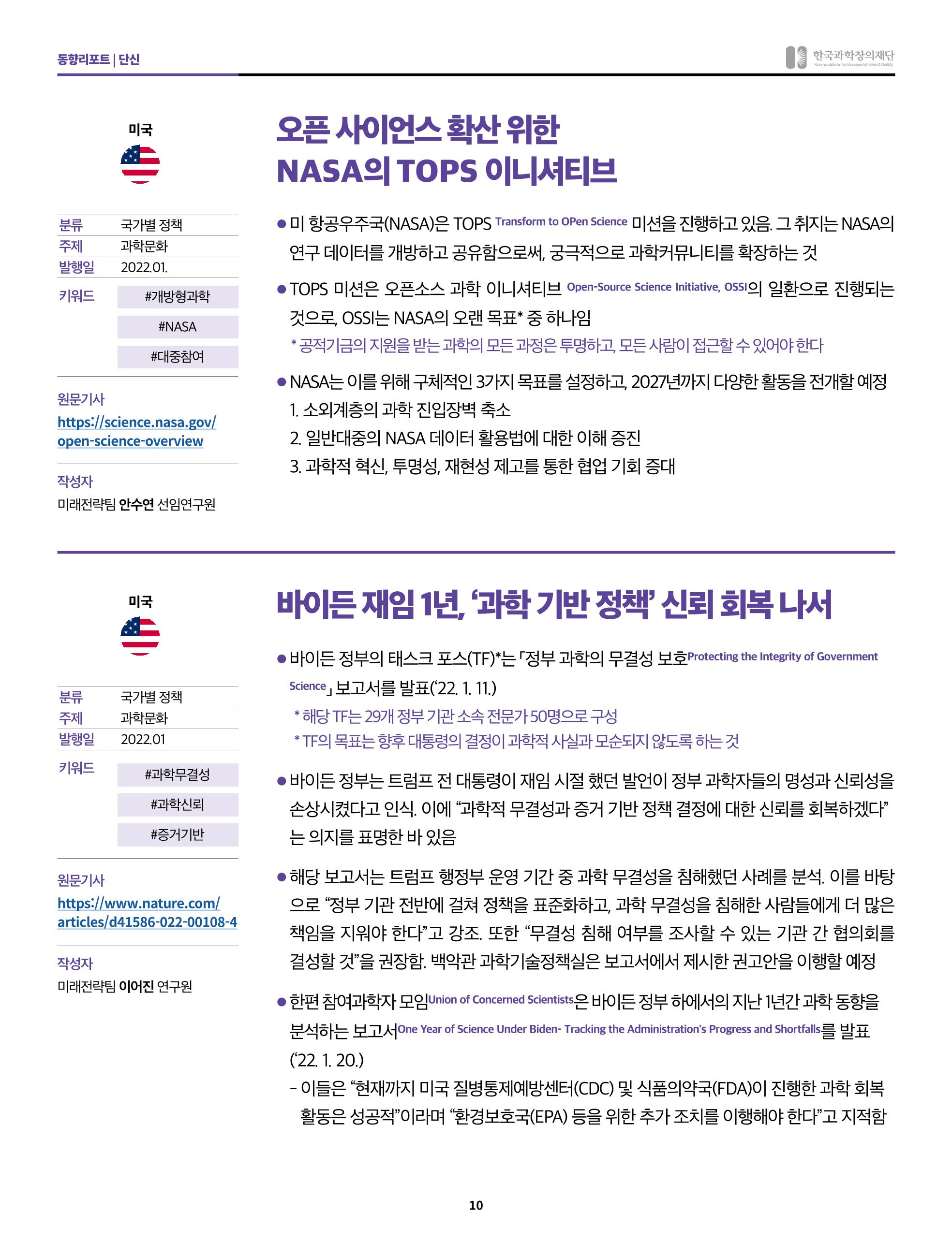 정책지원 뉴스레터 SNS-View 2022-2월호 10페이지
