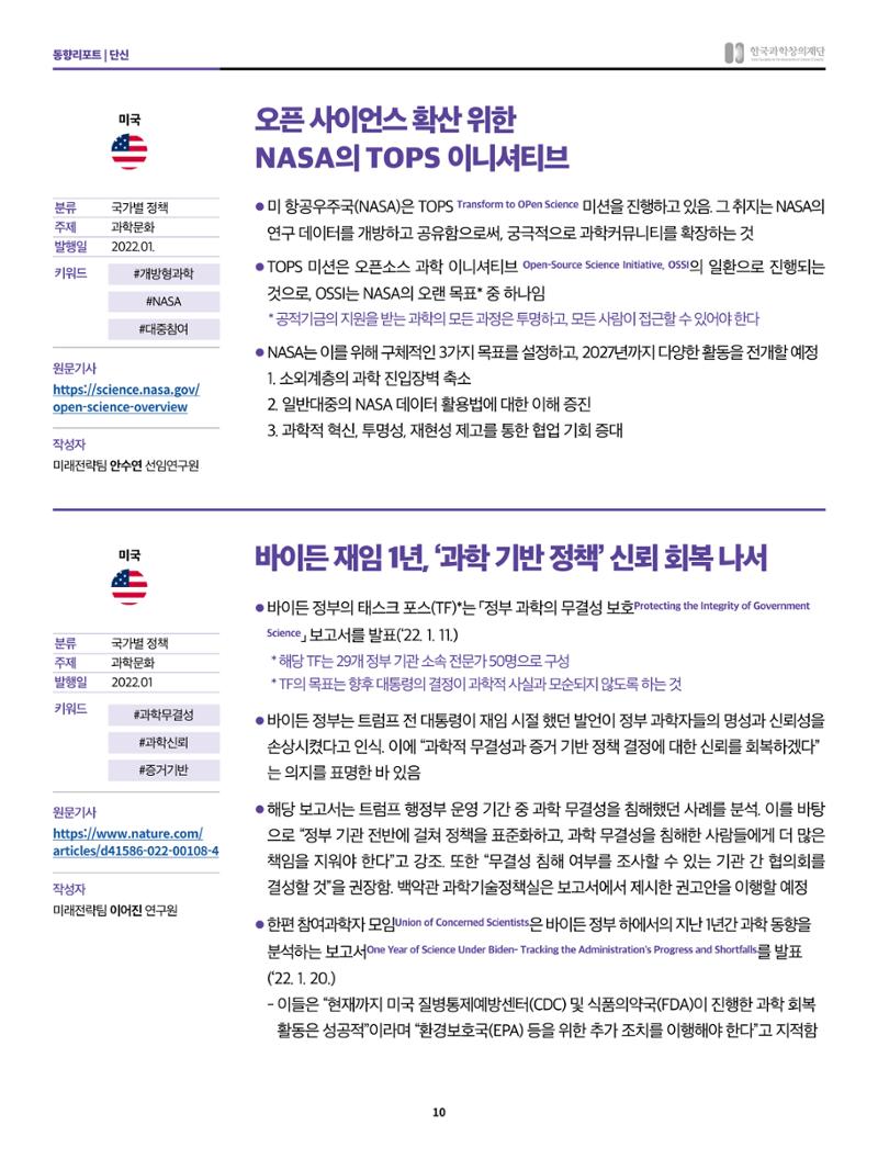 정책지원 뉴스레터 SNS-View 2022-2월호 10페이지