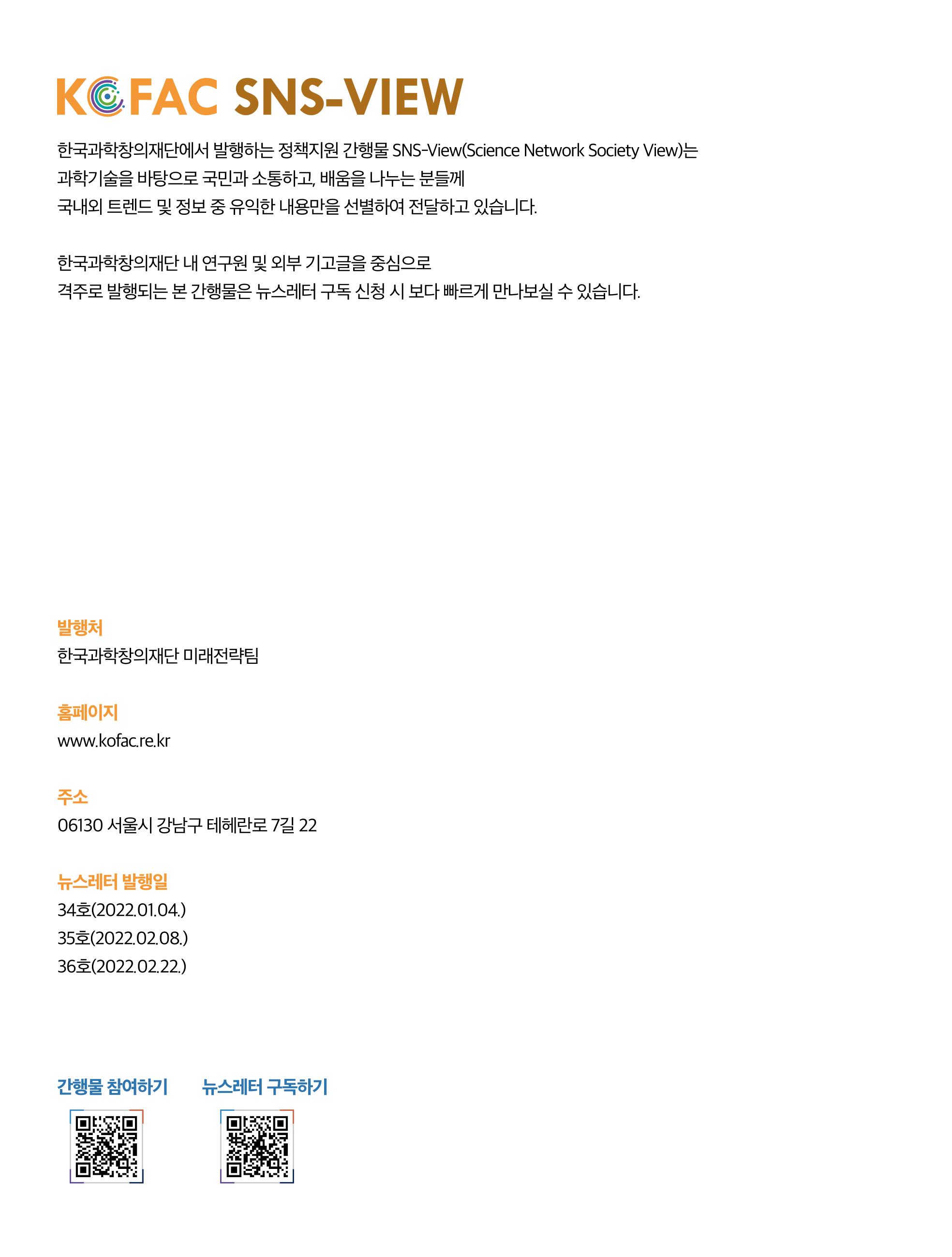 정책지원 뉴스레터 SNS-View 2022-2월호 2페이지