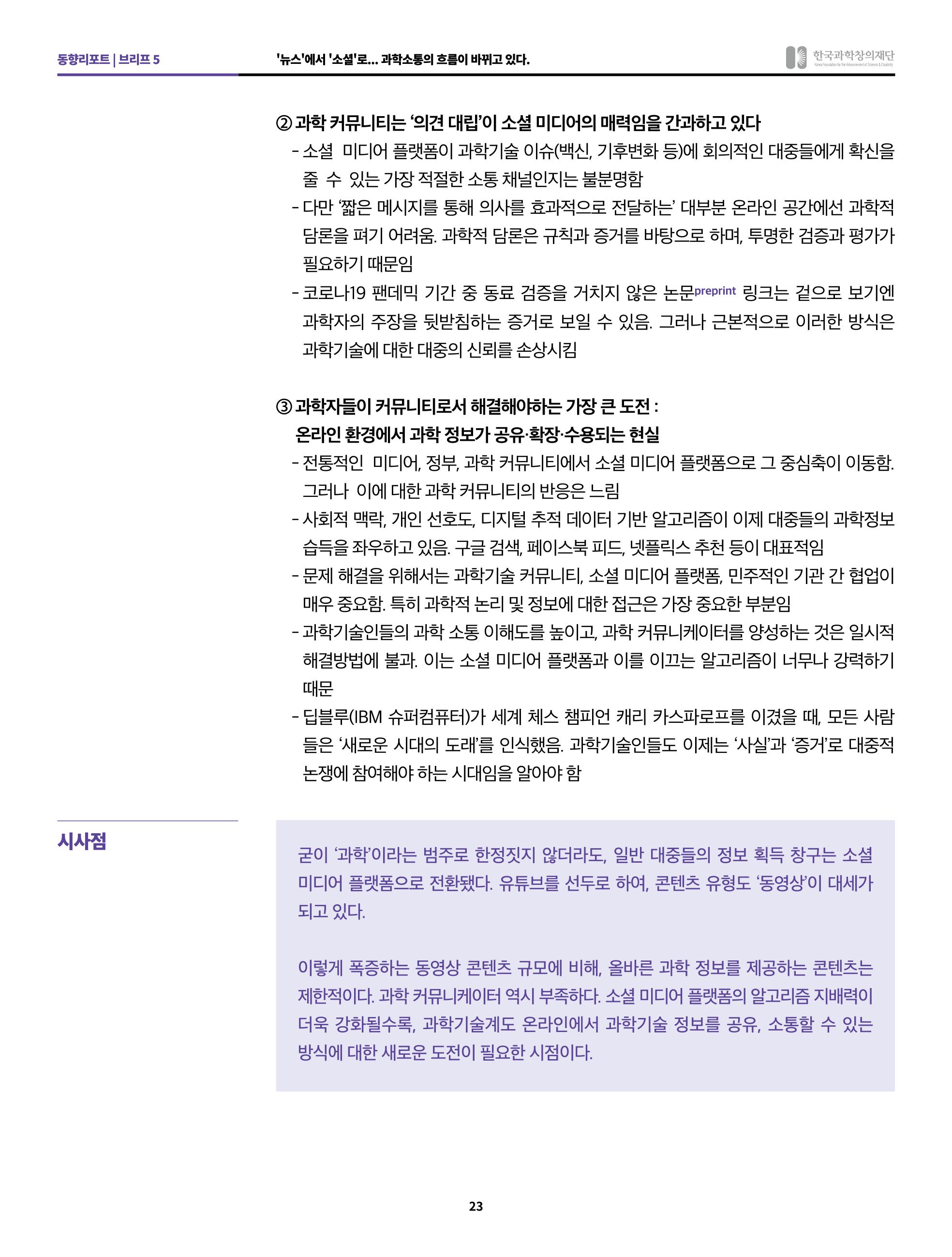정책지원 뉴스레터 SNS-View 2022-2월호 23페이지