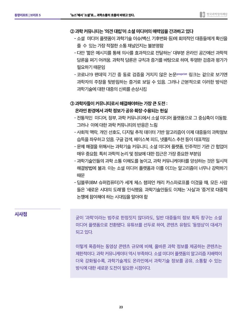 정책지원 뉴스레터 SNS-View 2022-2월호 23페이지