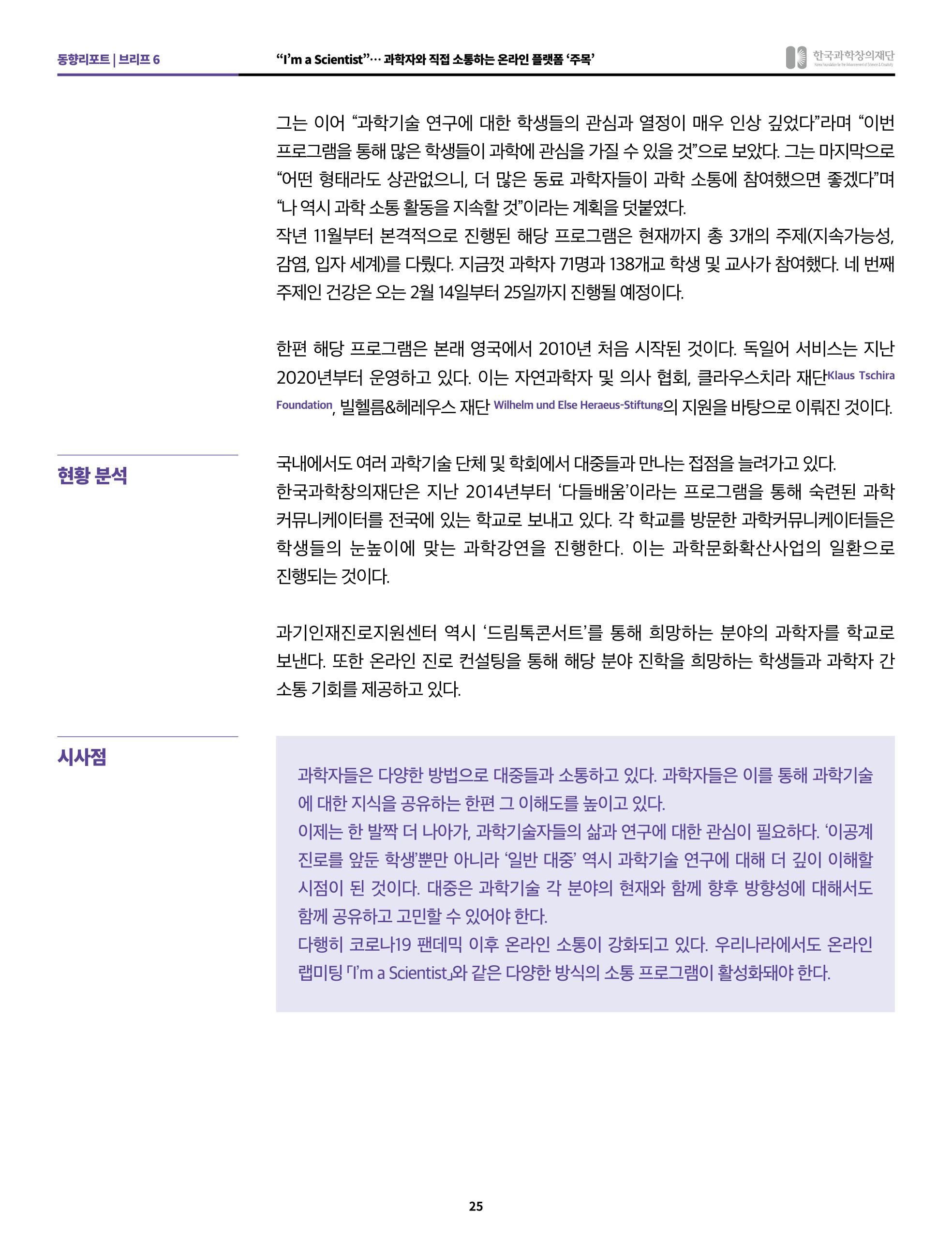 정책지원 뉴스레터 SNS-View 2022-2월호 25페이지