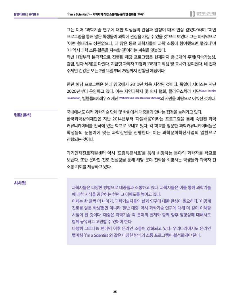정책지원 뉴스레터 SNS-View 2022-2월호 25페이지