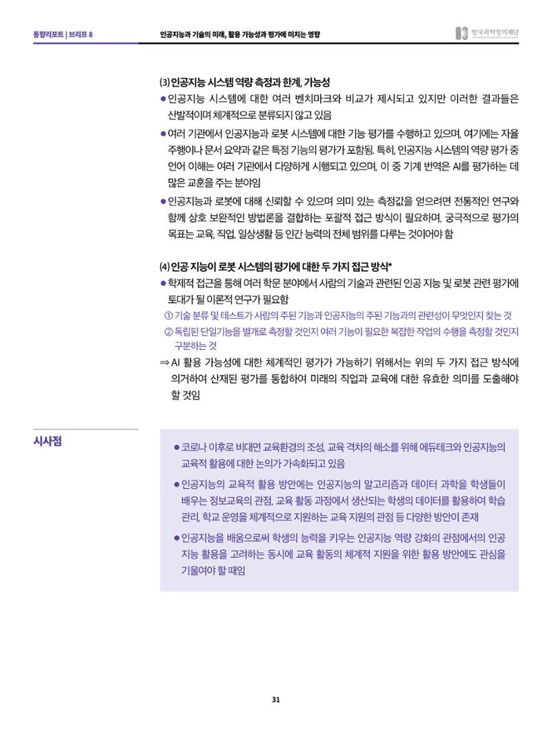 정책지원 뉴스레터 SNS-View 2022-2월호 31페이지