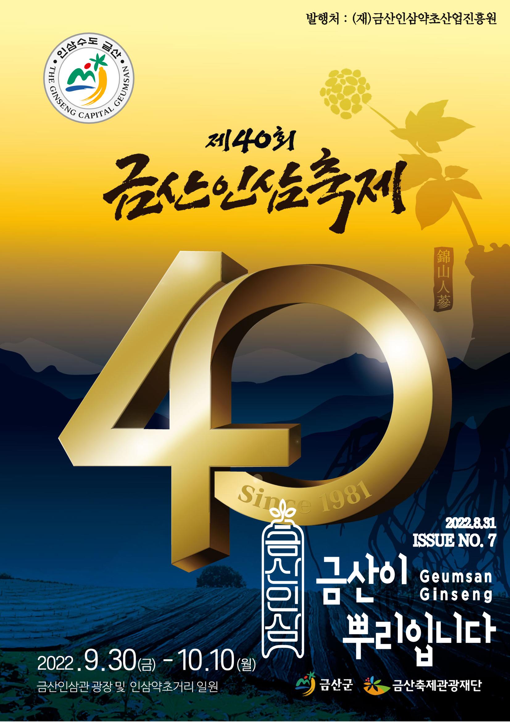  금산인삼약초산업진흥원 소식지 8월호 “금산이 뿌리입니다” 1페이지