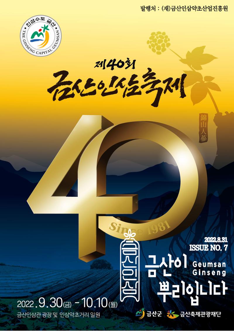  금산인삼약초산업진흥원 소식지 8월호 “금산이 뿌리입니다” 1페이지
