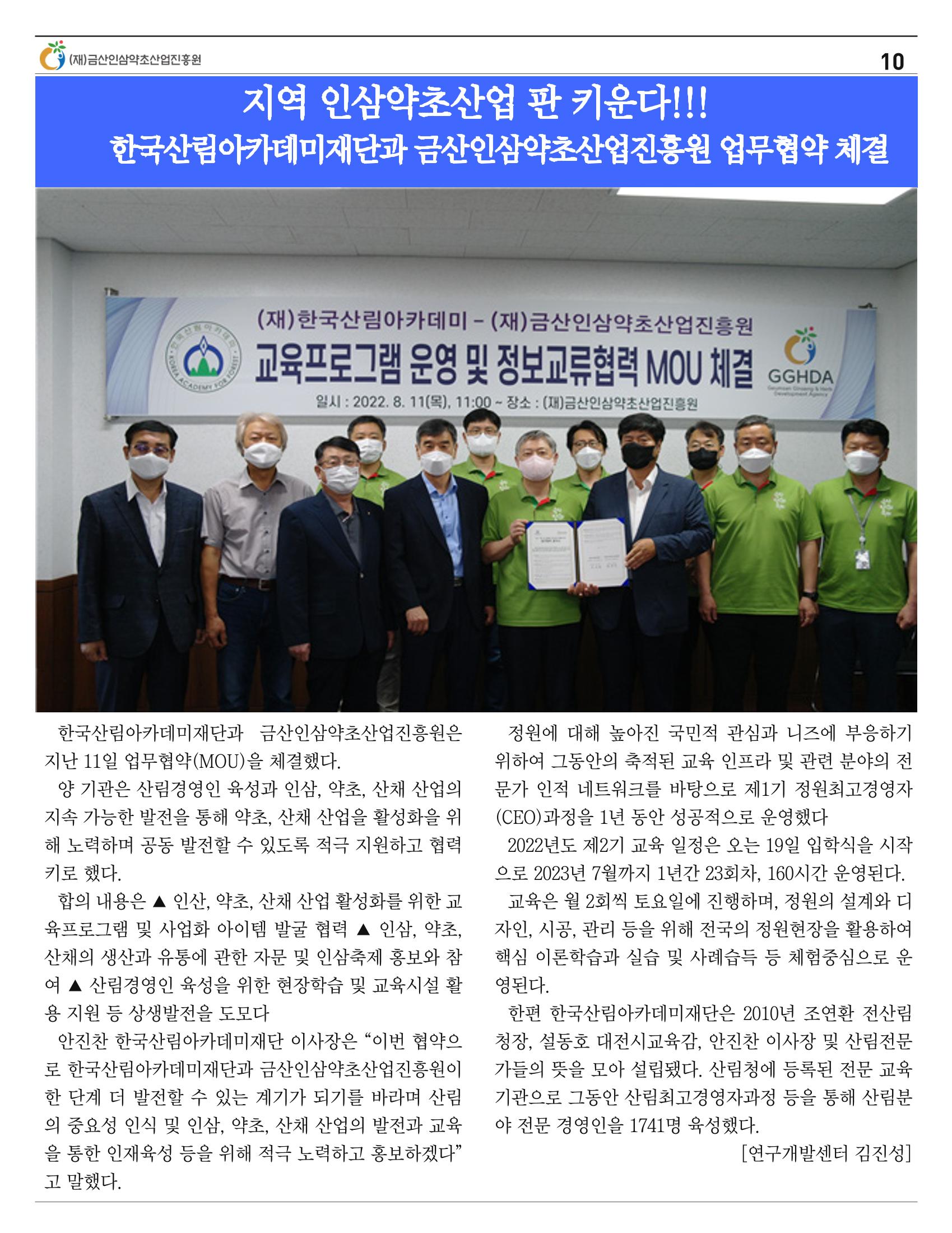  금산인삼약초산업진흥원 소식지 8월호 “금산이 뿌리입니다” 10페이지
