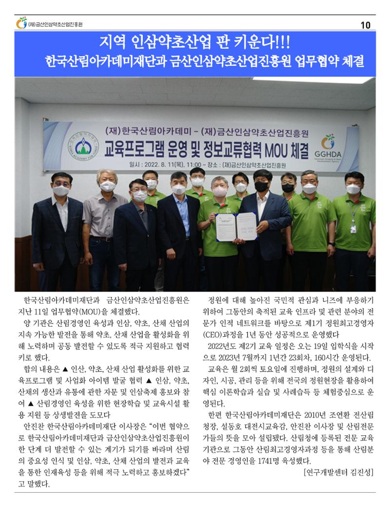  금산인삼약초산업진흥원 소식지 8월호 “금산이 뿌리입니다” 10페이지