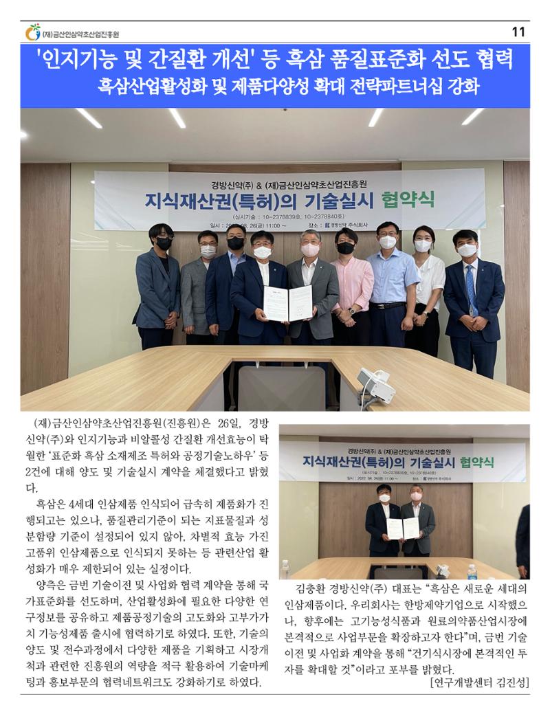  금산인삼약초산업진흥원 소식지 8월호 “금산이 뿌리입니다” 11페이지