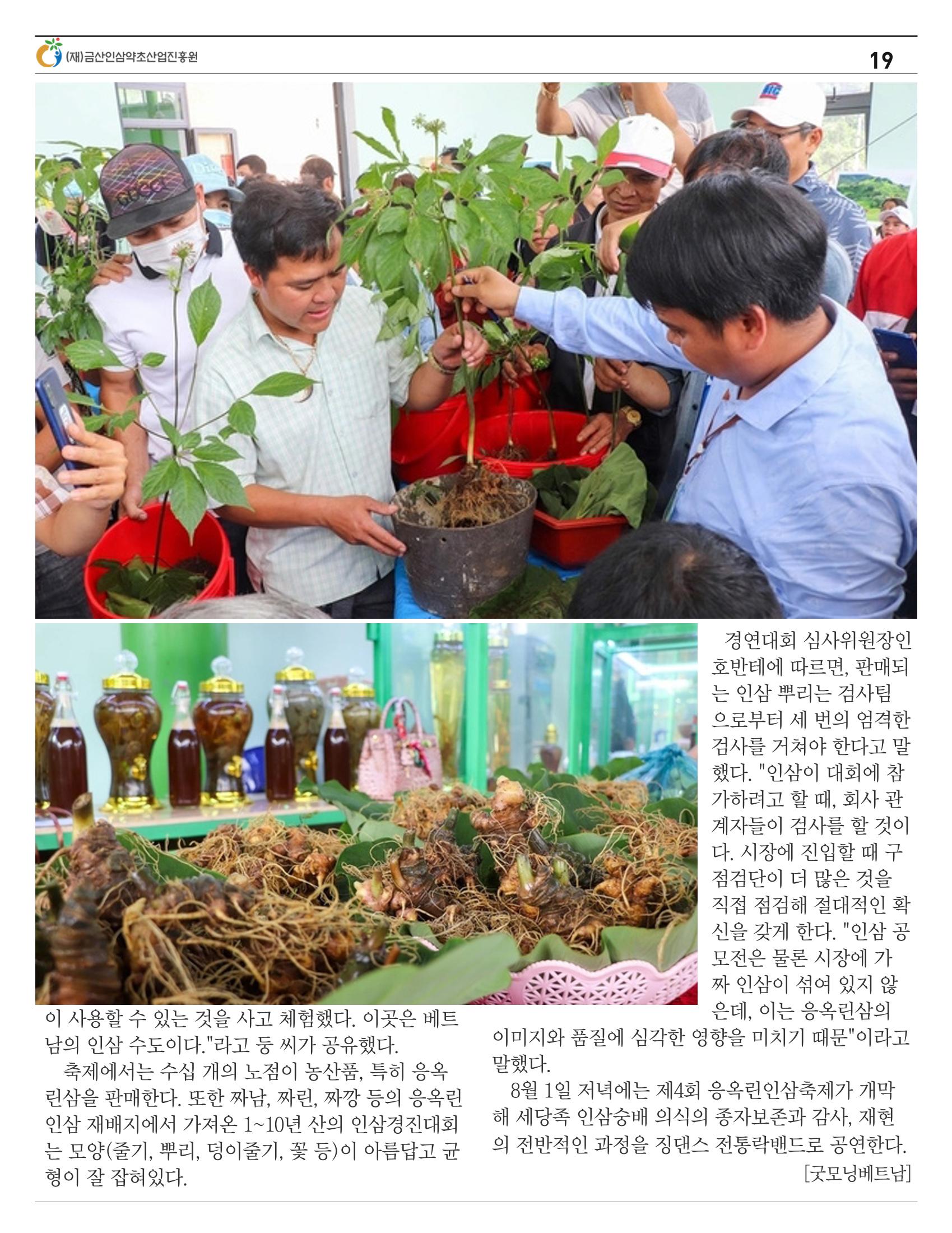  금산인삼약초산업진흥원 소식지 8월호 “금산이 뿌리입니다” 19페이지