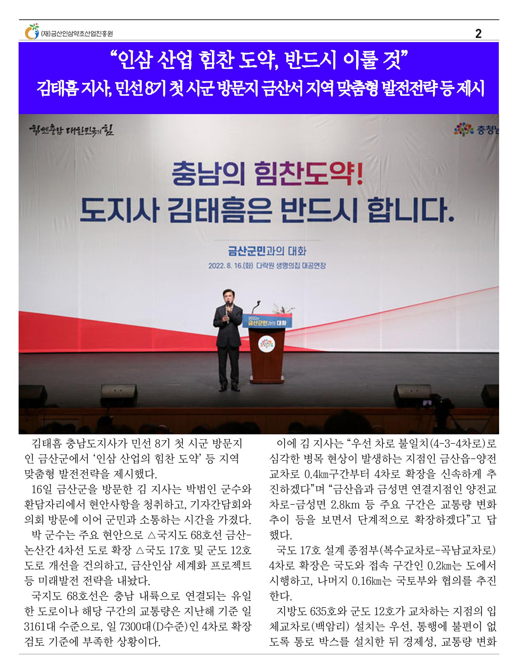  금산인삼약초산업진흥원 소식지 8월호 “금산이 뿌리입니다” 2페이지