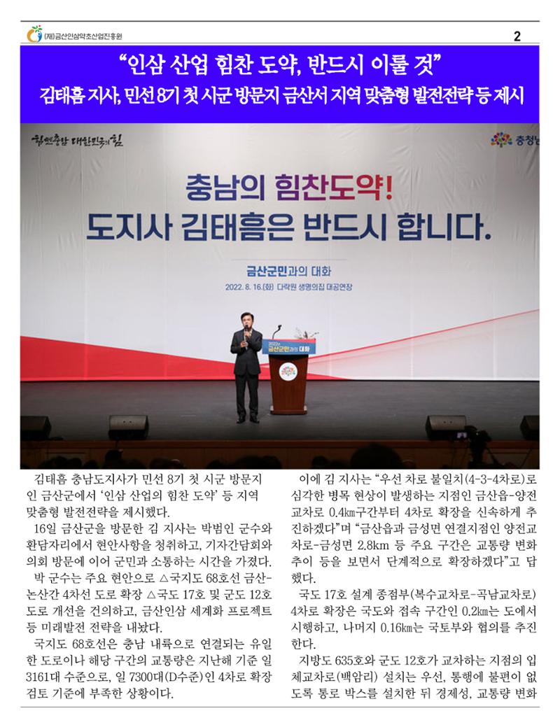  금산인삼약초산업진흥원 소식지 8월호 “금산이 뿌리입니다” 2페이지