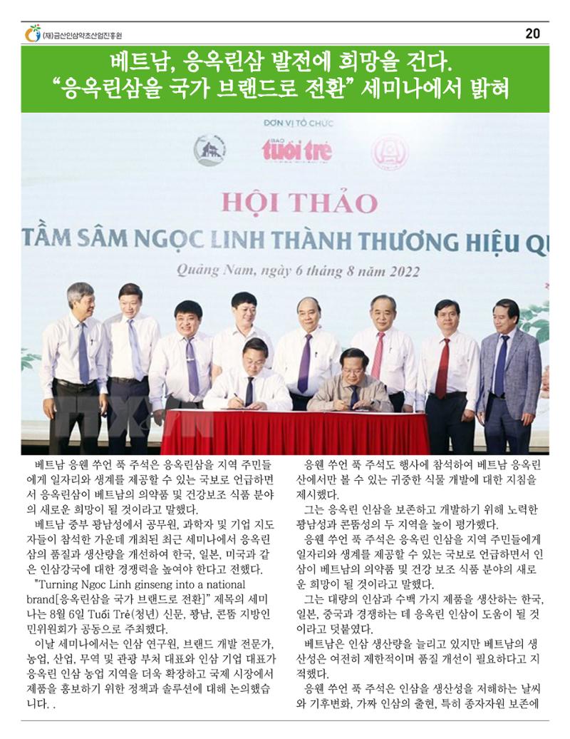  금산인삼약초산업진흥원 소식지 8월호 “금산이 뿌리입니다” 20페이지