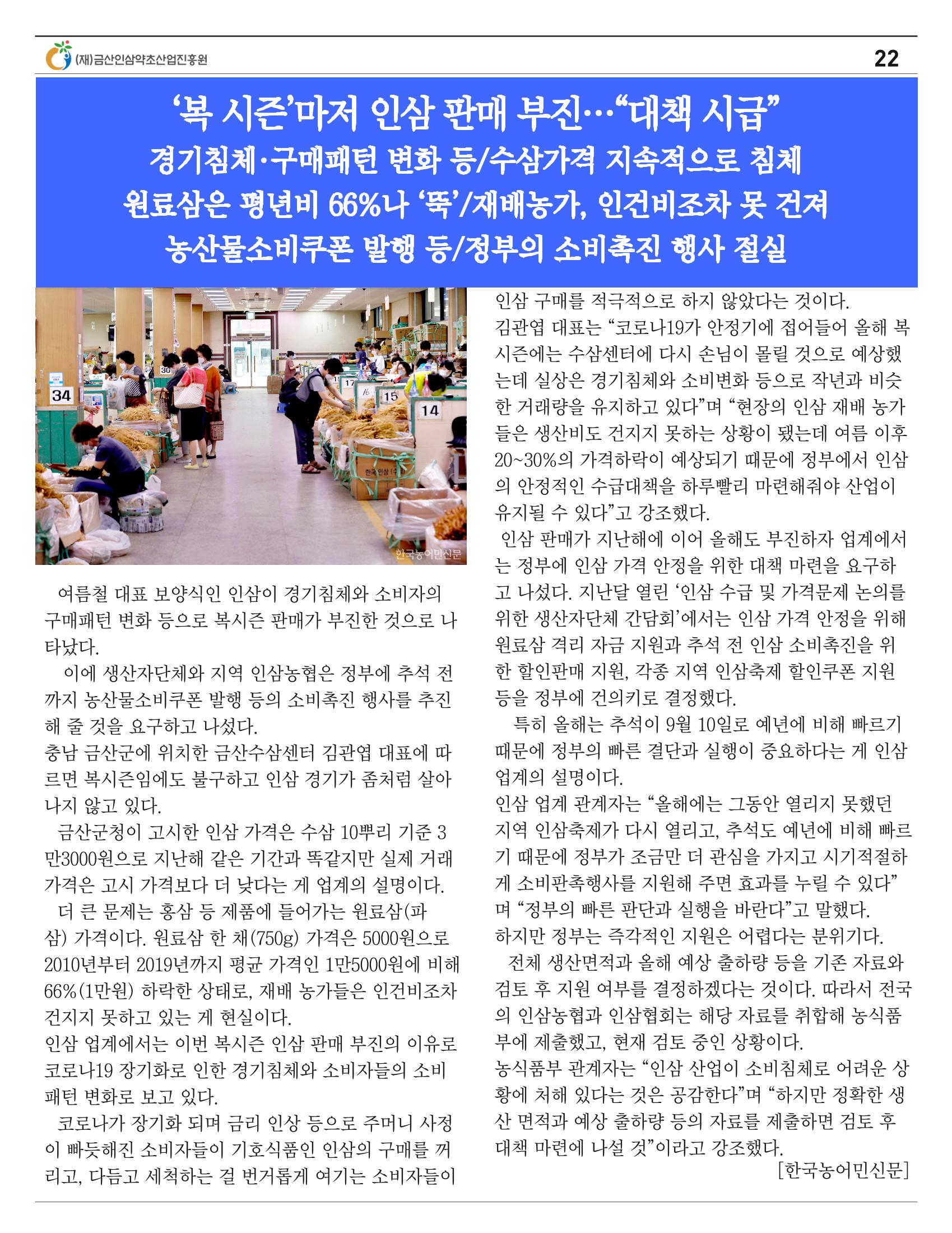  금산인삼약초산업진흥원 소식지 8월호 “금산이 뿌리입니다” 22페이지