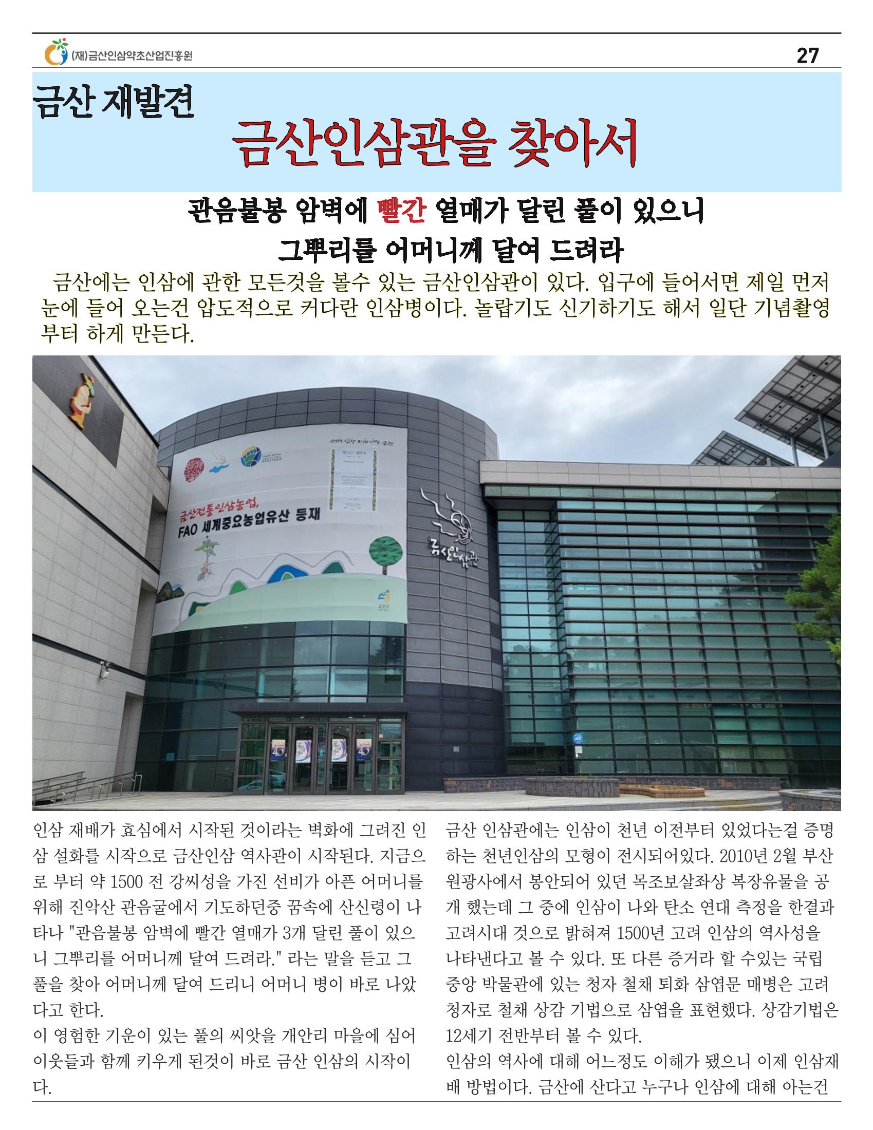  금산인삼약초산업진흥원 소식지 8월호 “금산이 뿌리입니다” 27페이지