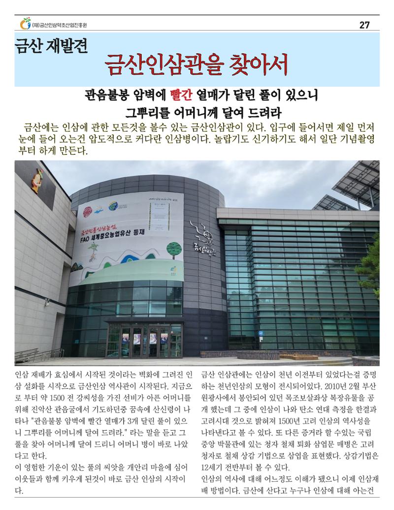  금산인삼약초산업진흥원 소식지 8월호 “금산이 뿌리입니다” 27페이지