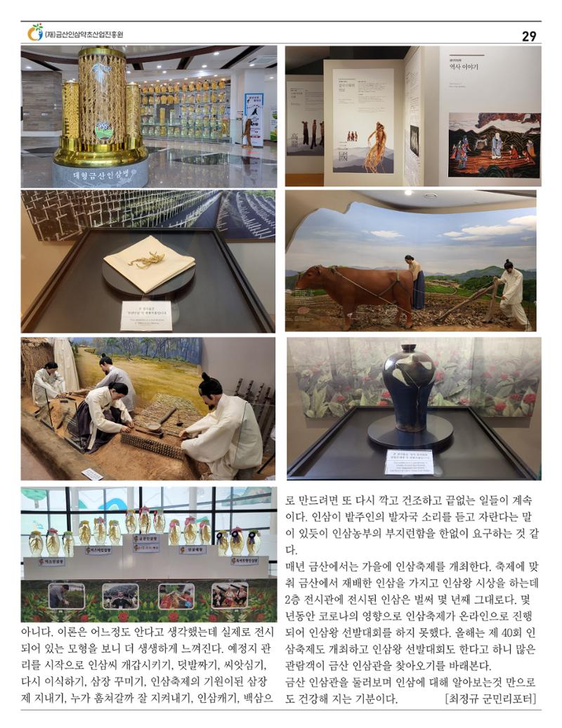  금산인삼약초산업진흥원 소식지 8월호 “금산이 뿌리입니다” 28페이지